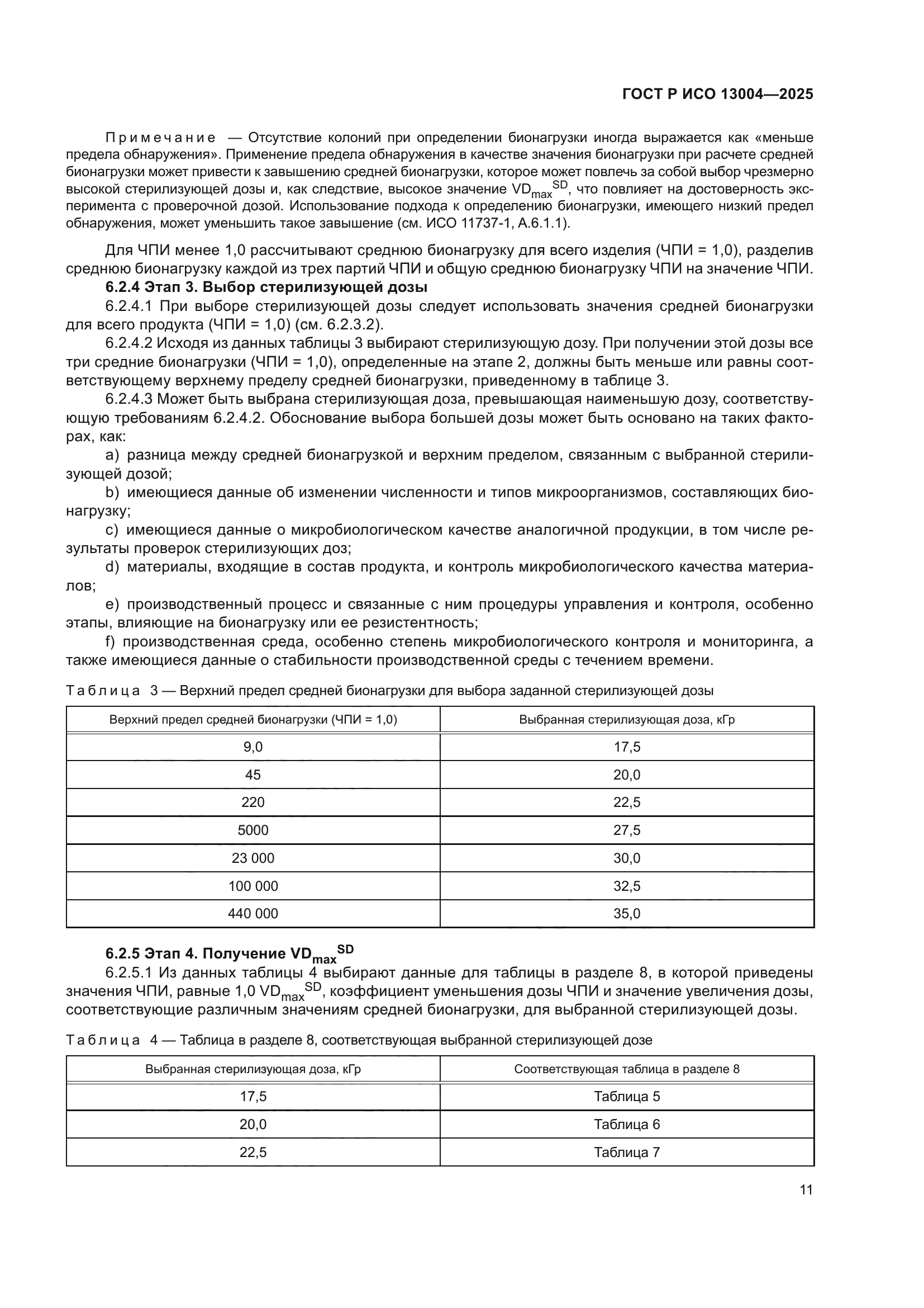 ГОСТ Р ИСО 13004-2025