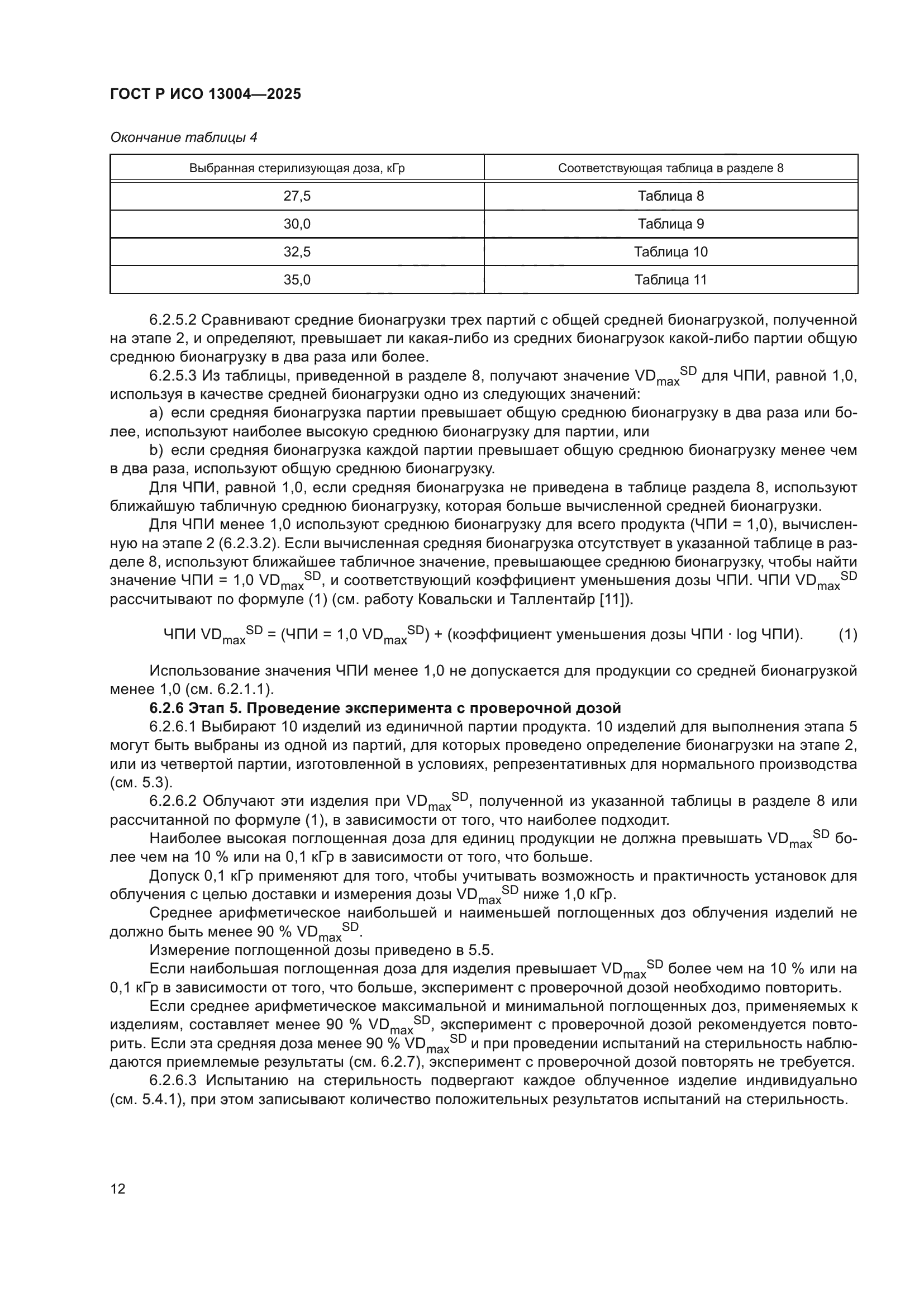 ГОСТ Р ИСО 13004-2025