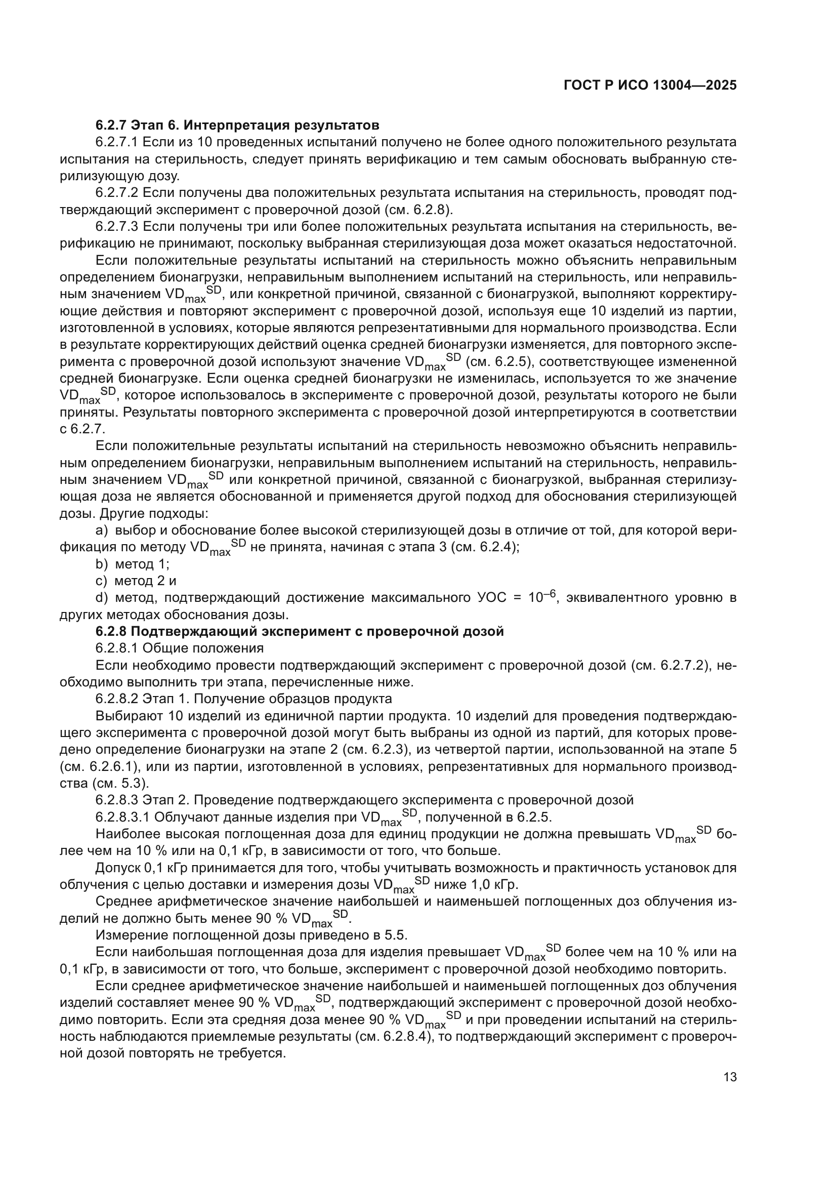 ГОСТ Р ИСО 13004-2025