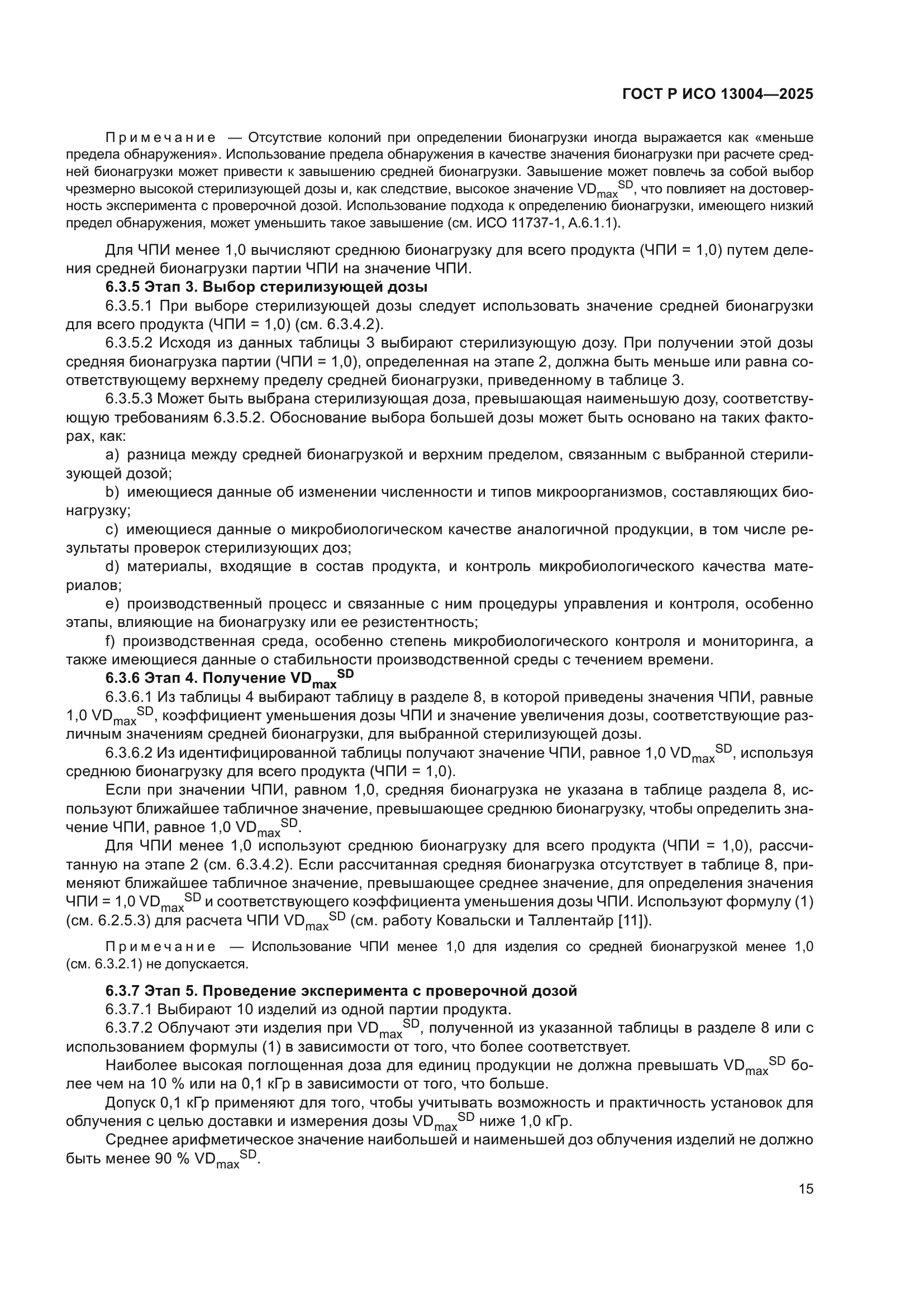 ГОСТ Р ИСО 13004-2025