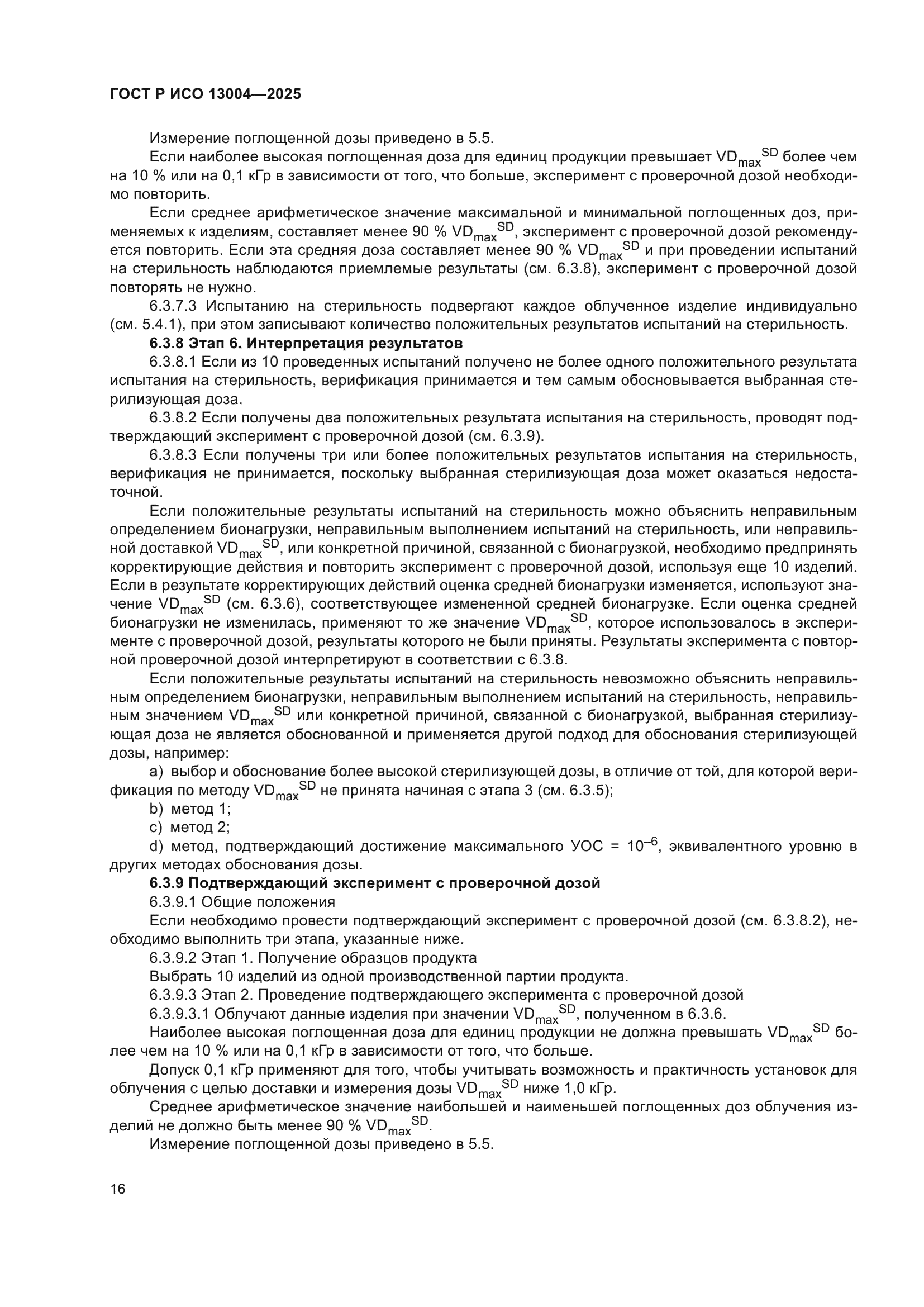 ГОСТ Р ИСО 13004-2025