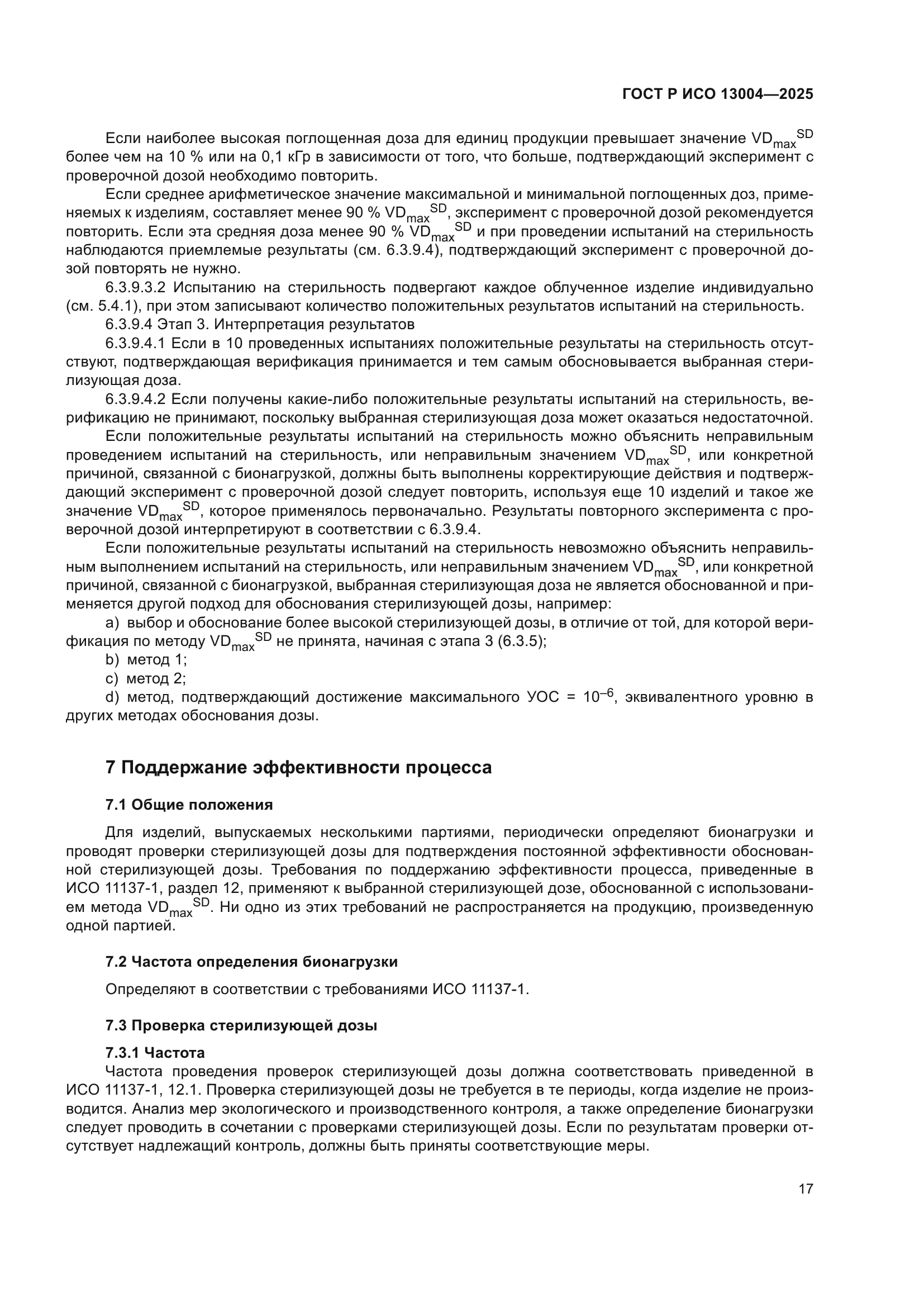 ГОСТ Р ИСО 13004-2025