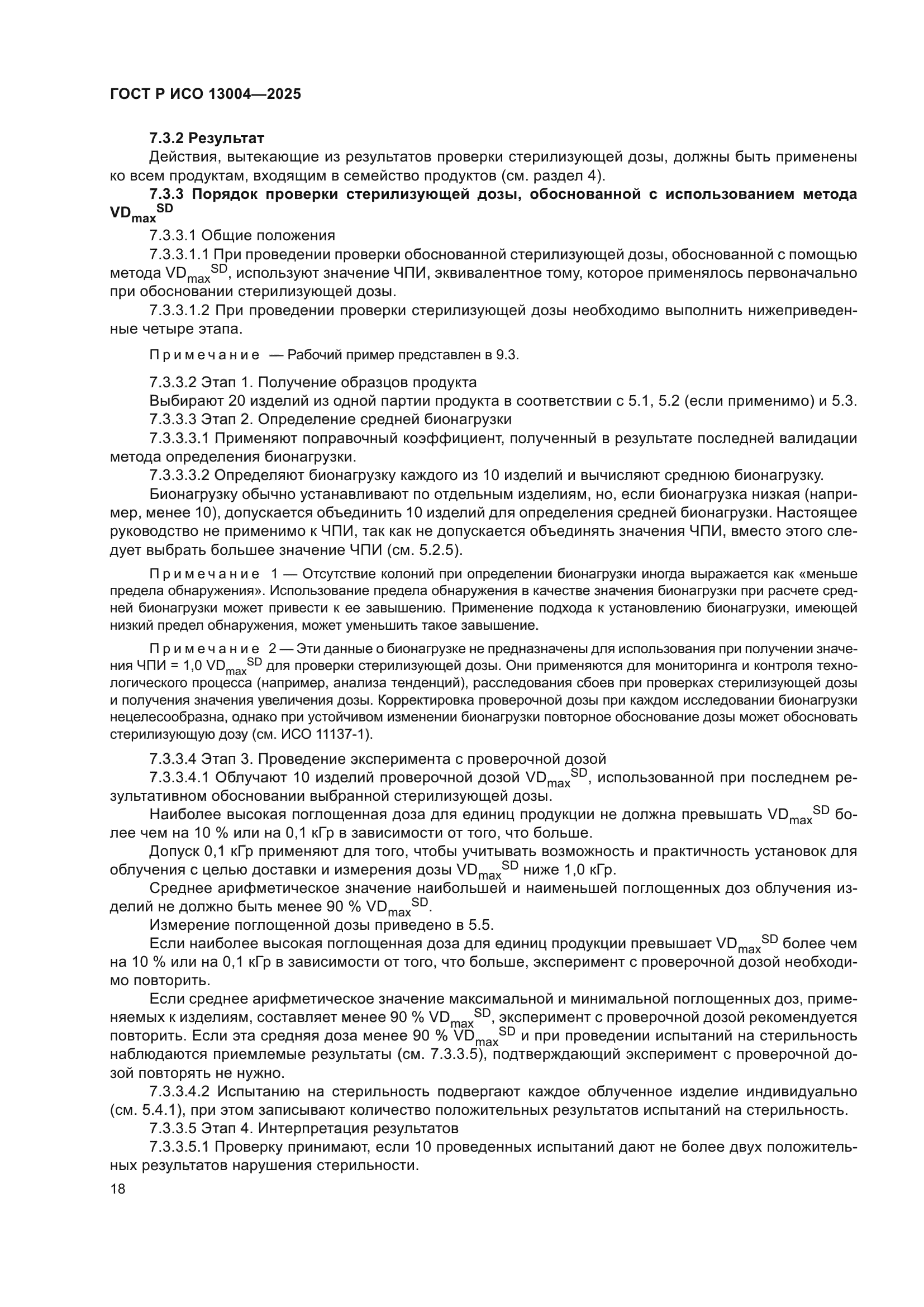 ГОСТ Р ИСО 13004-2025