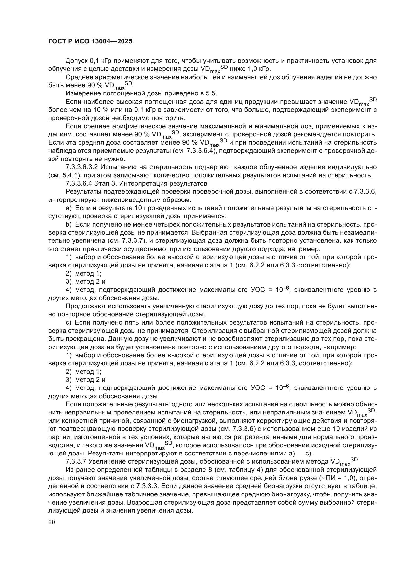 ГОСТ Р ИСО 13004-2025