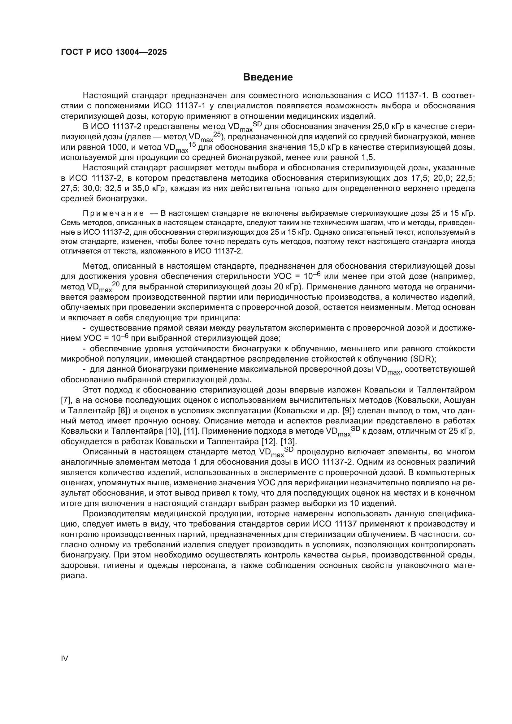 ГОСТ Р ИСО 13004-2025