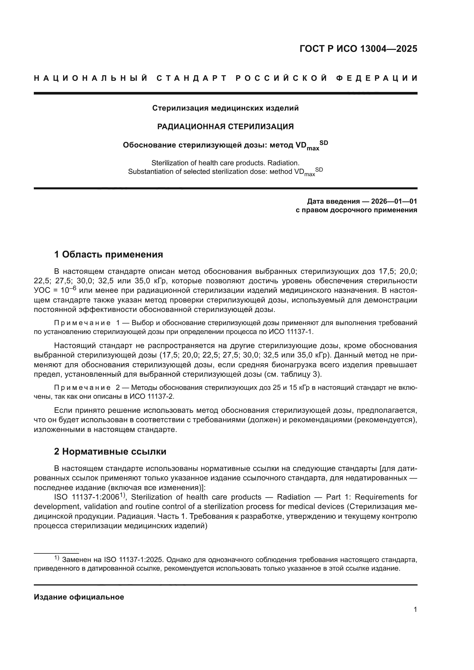 ГОСТ Р ИСО 13004-2025