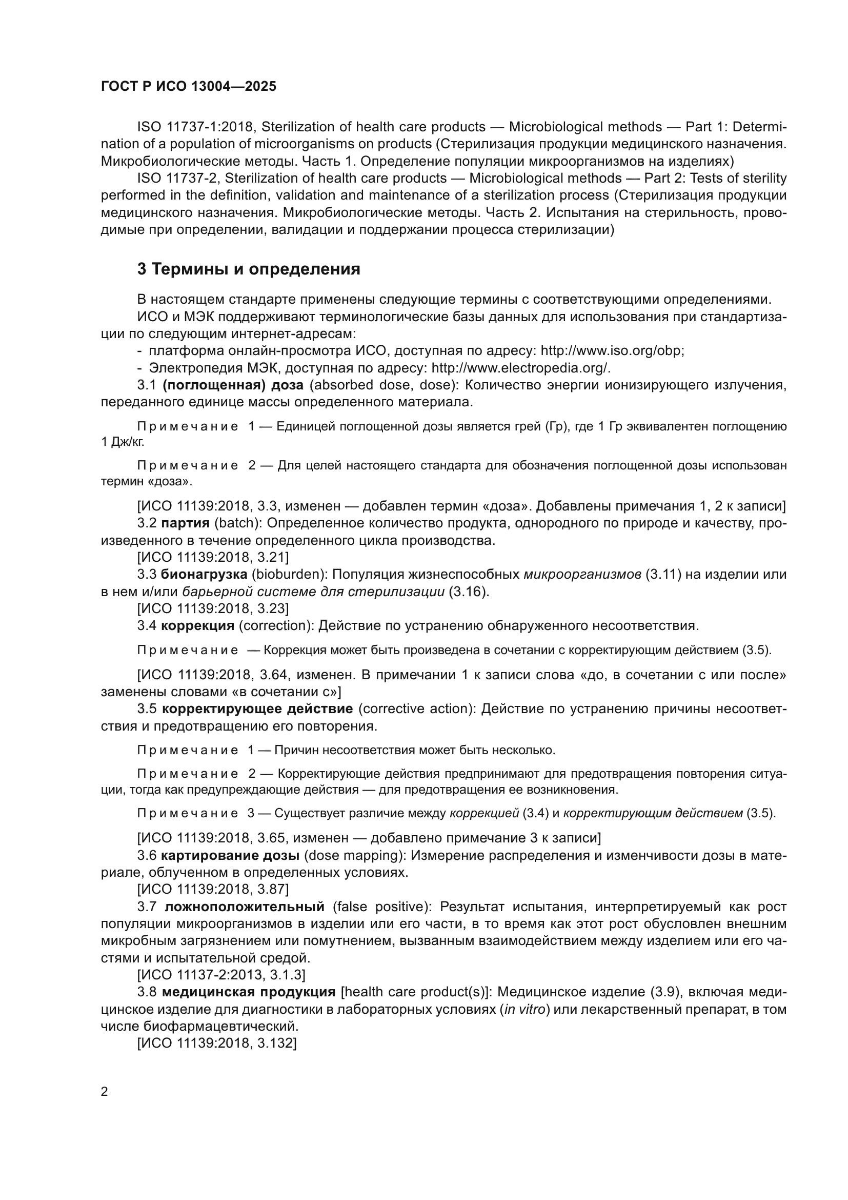 ГОСТ Р ИСО 13004-2025