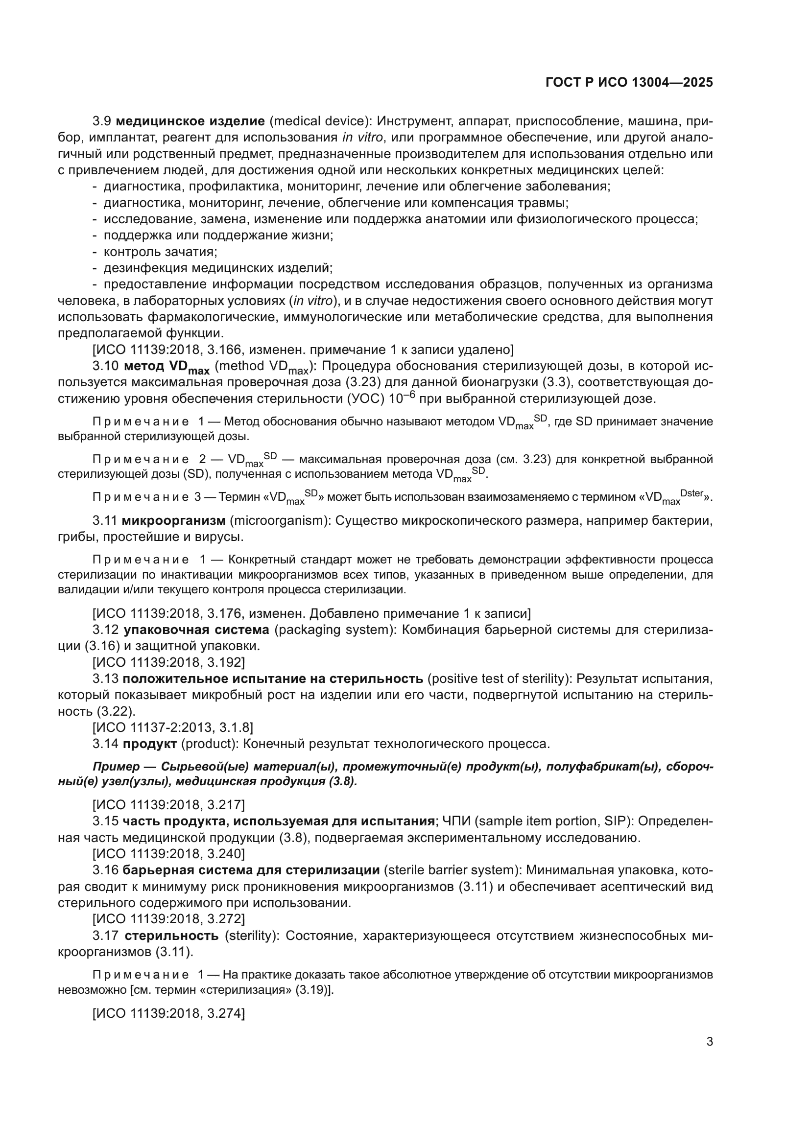 ГОСТ Р ИСО 13004-2025