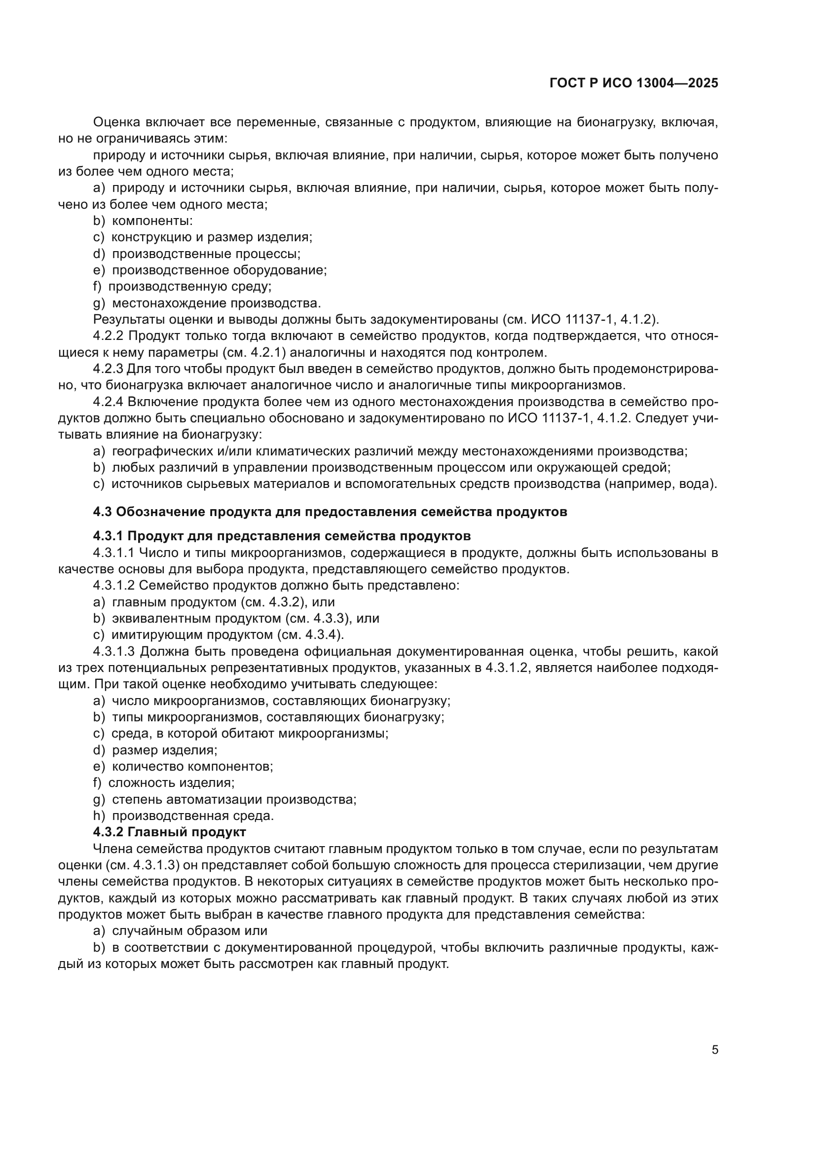 ГОСТ Р ИСО 13004-2025