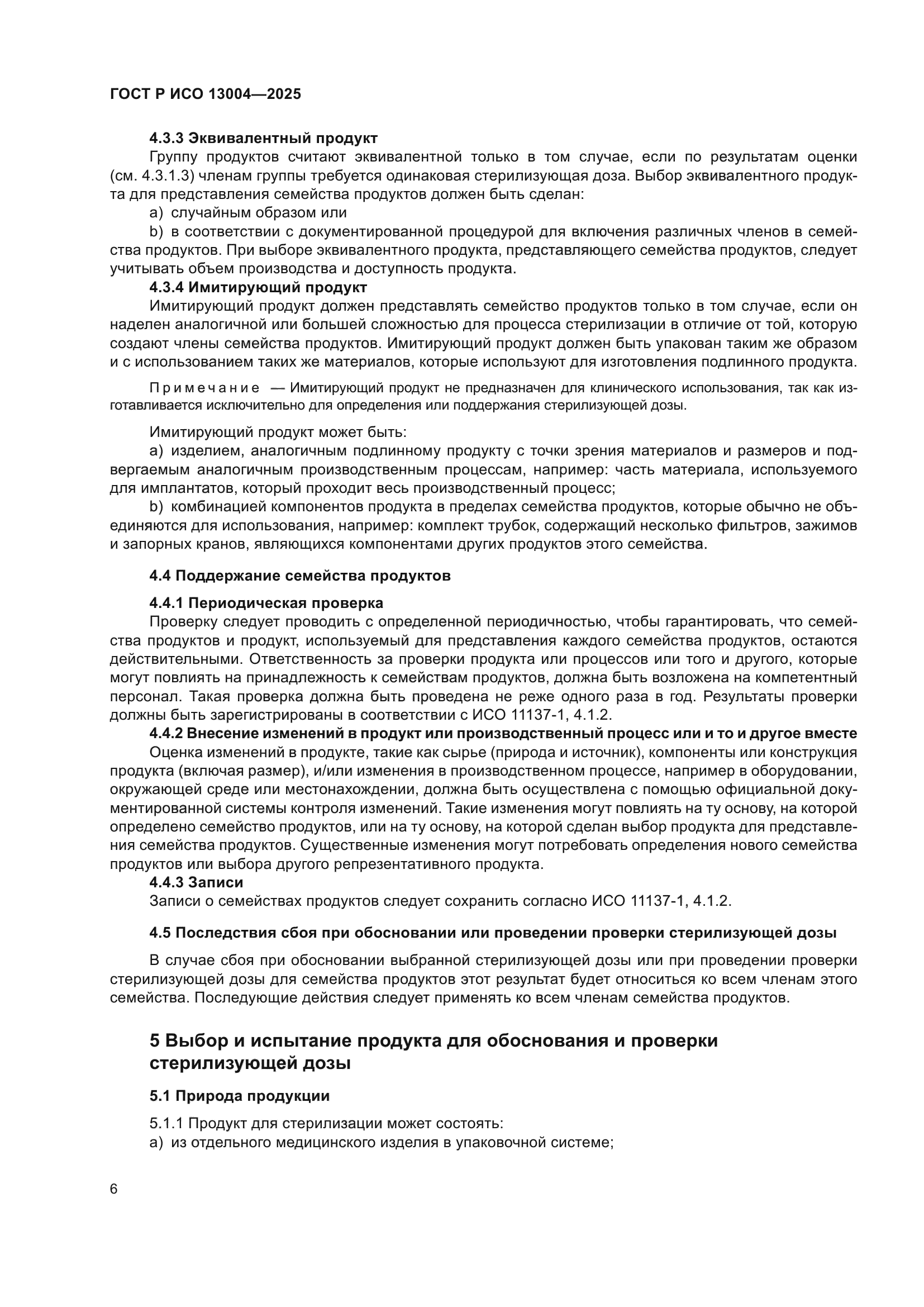 ГОСТ Р ИСО 13004-2025