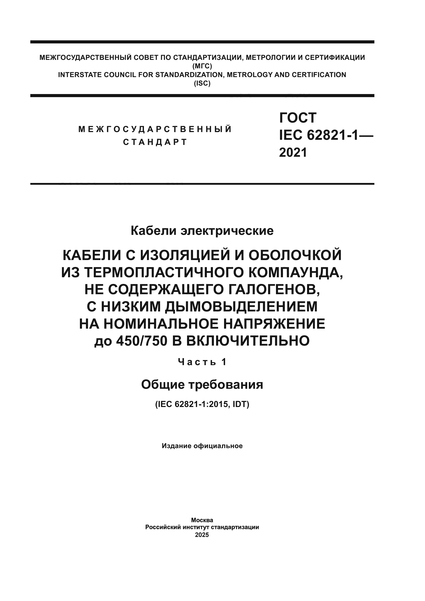 ГОСТ IEC 62821-1-2021