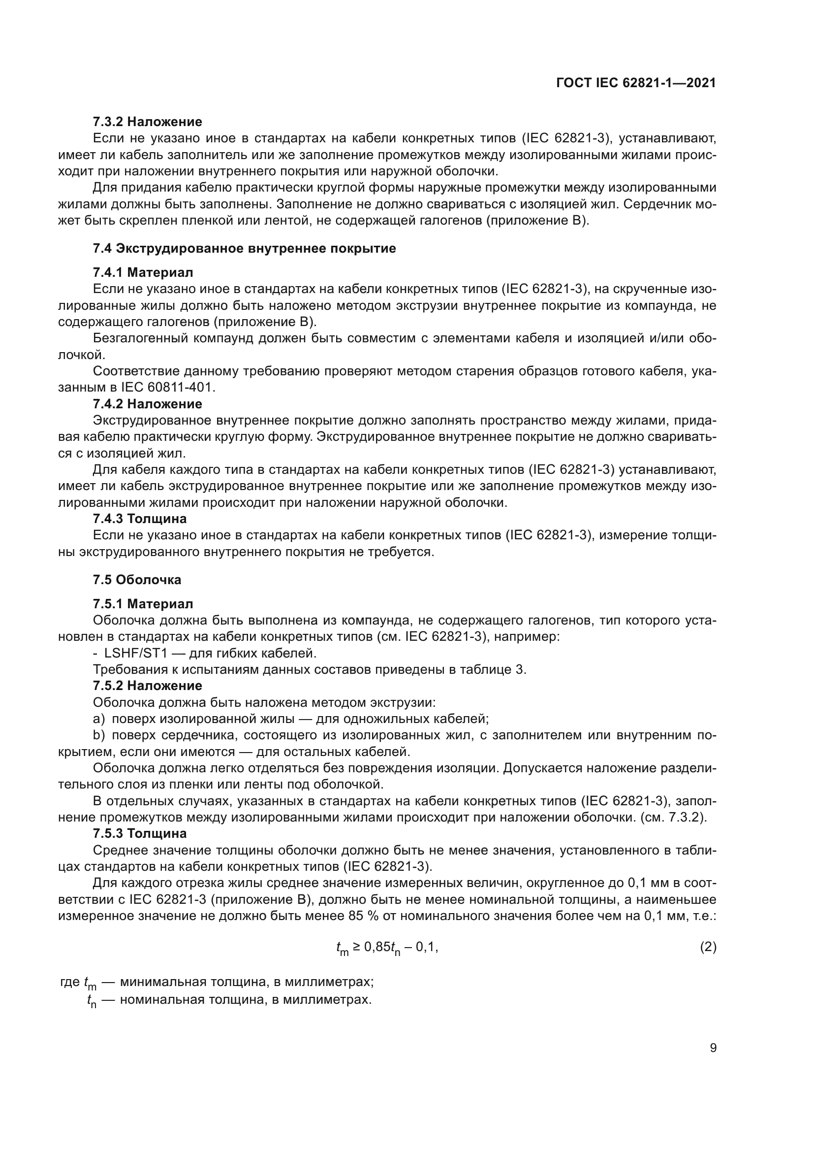 ГОСТ IEC 62821-1-2021