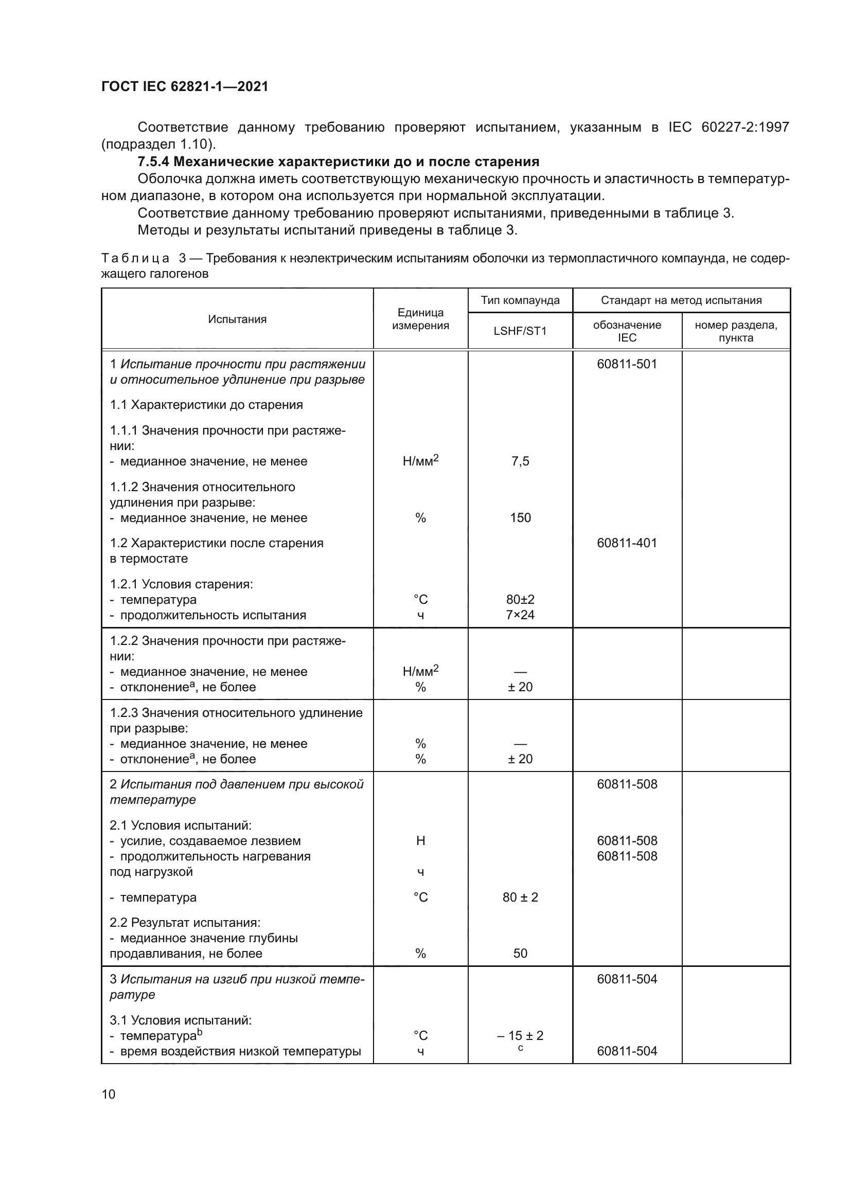 ГОСТ IEC 62821-1-2021