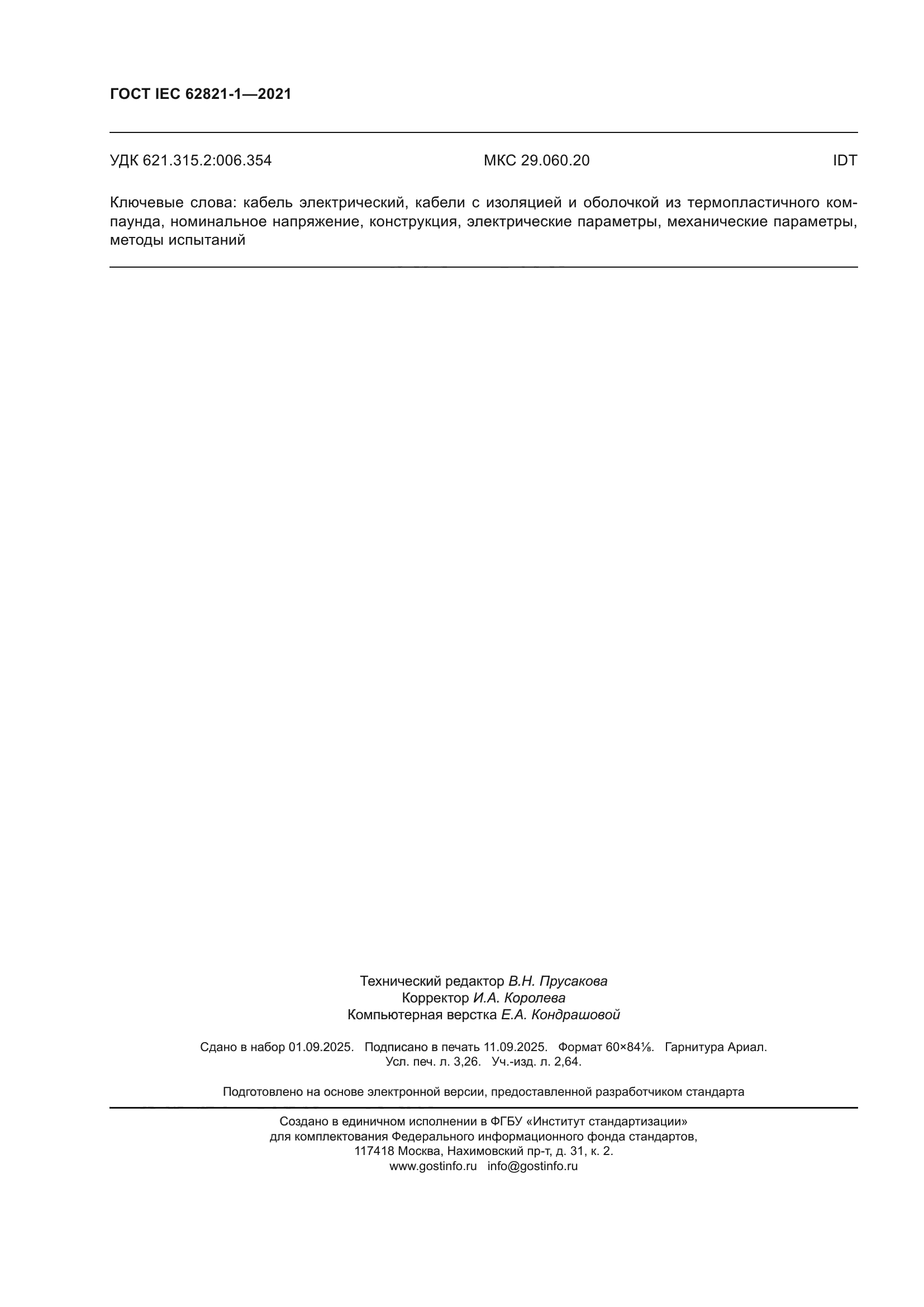 ГОСТ IEC 62821-1-2021