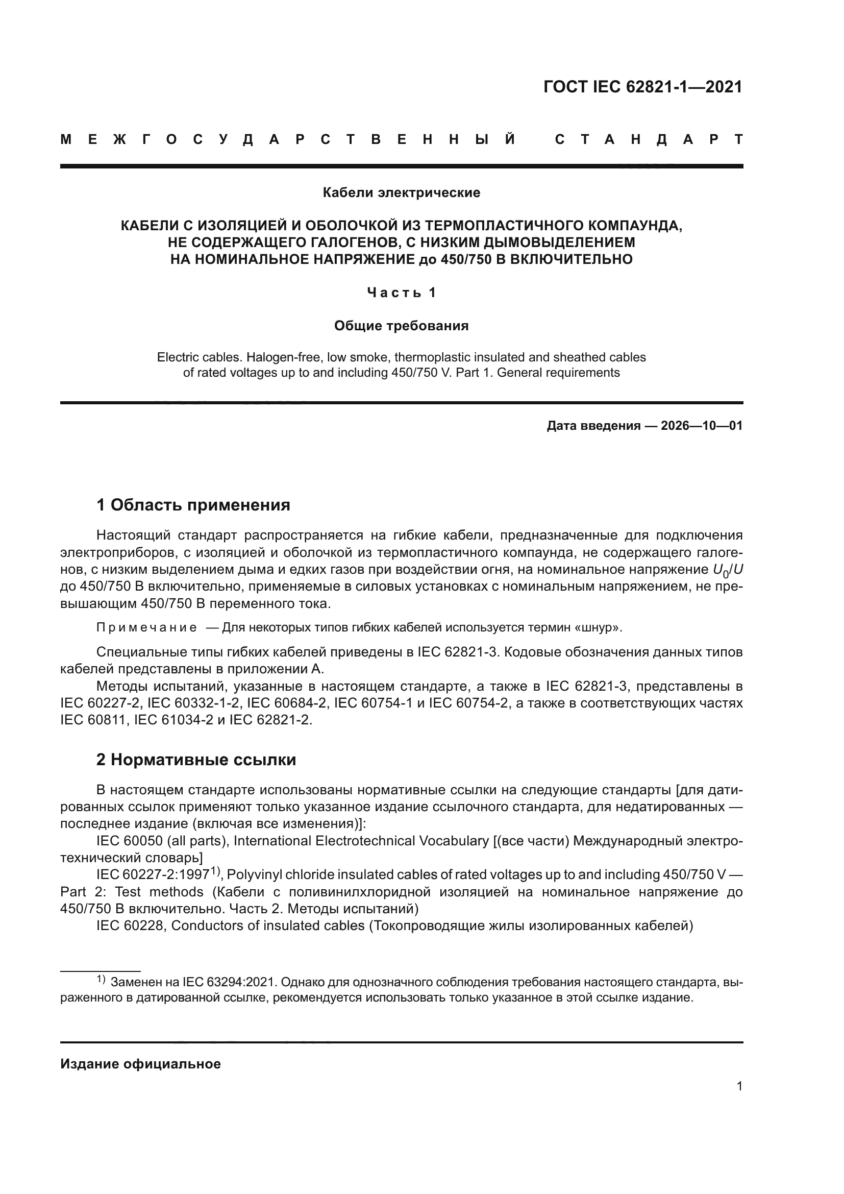 ГОСТ IEC 62821-1-2021