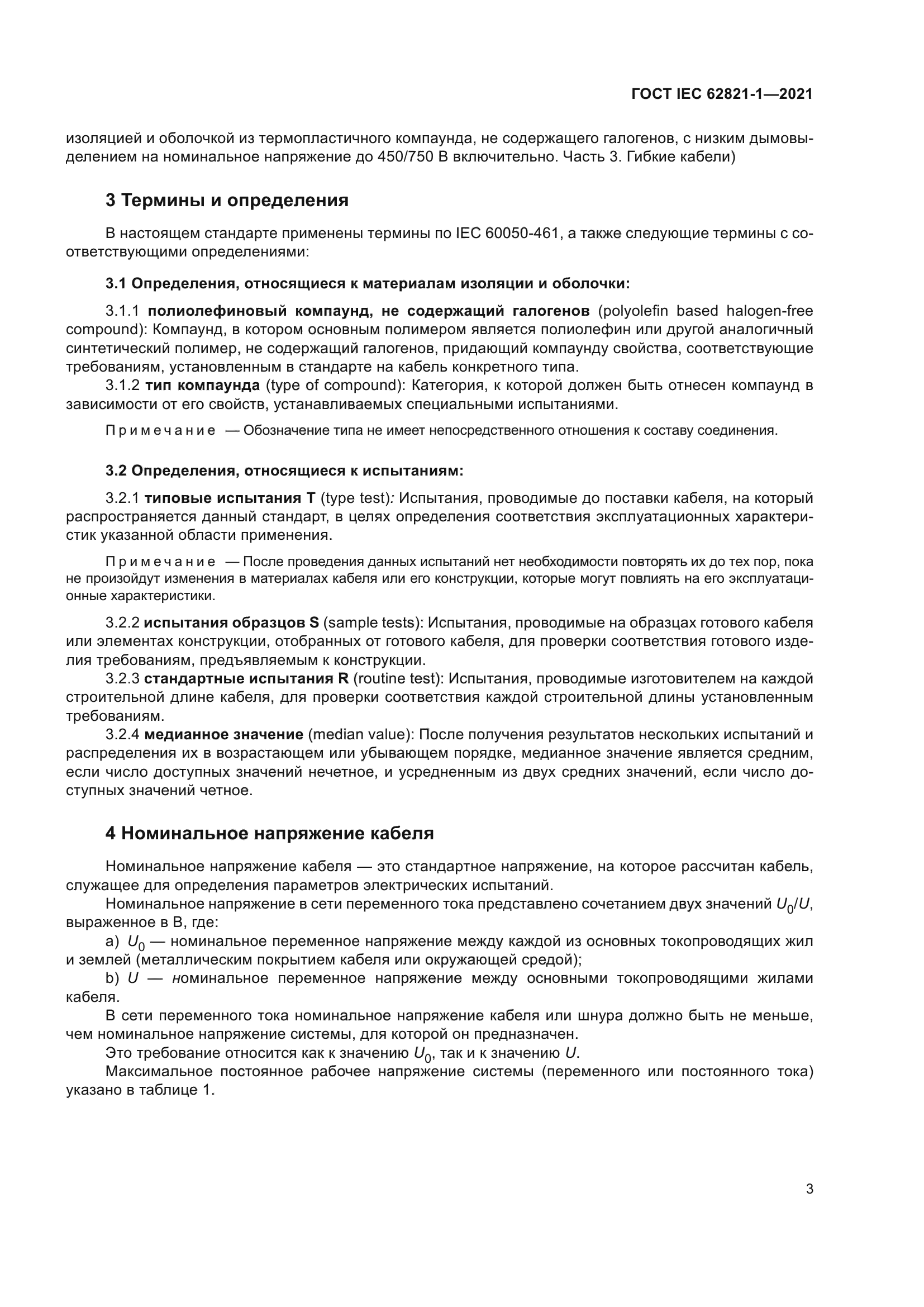 ГОСТ IEC 62821-1-2021