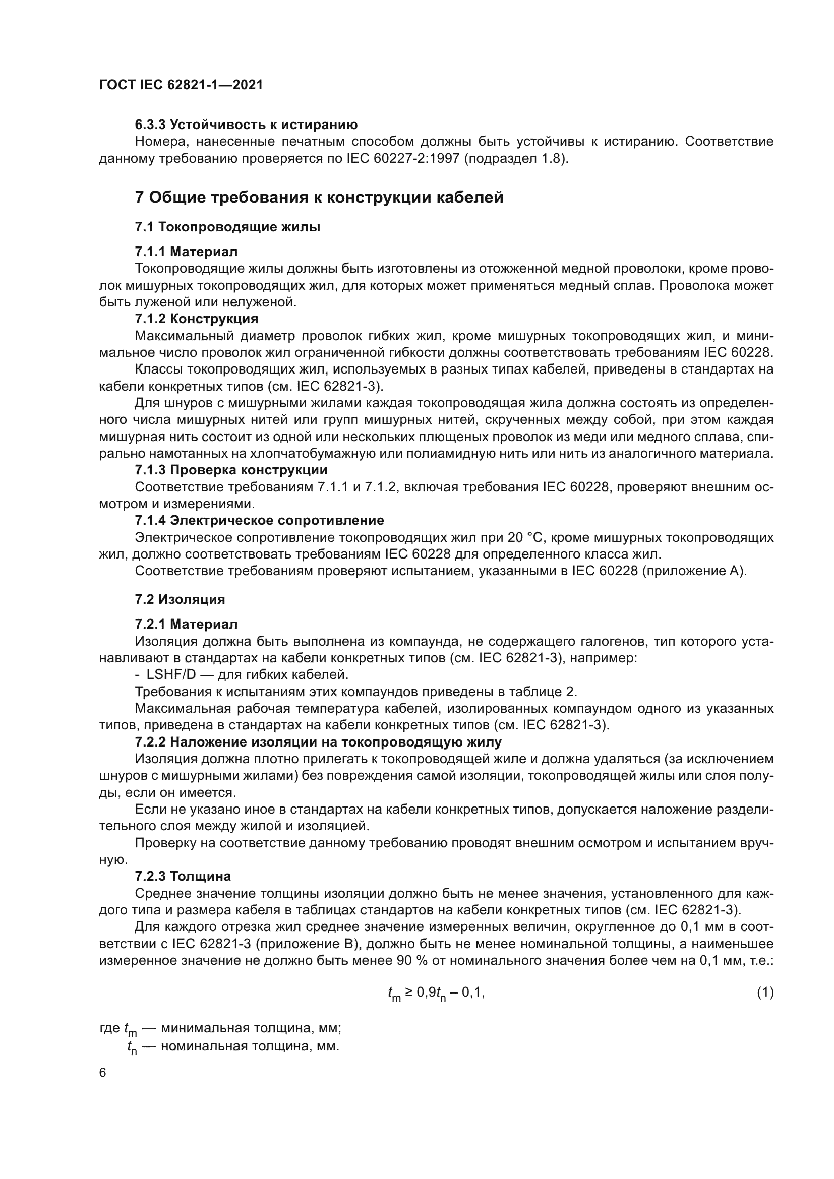 ГОСТ IEC 62821-1-2021