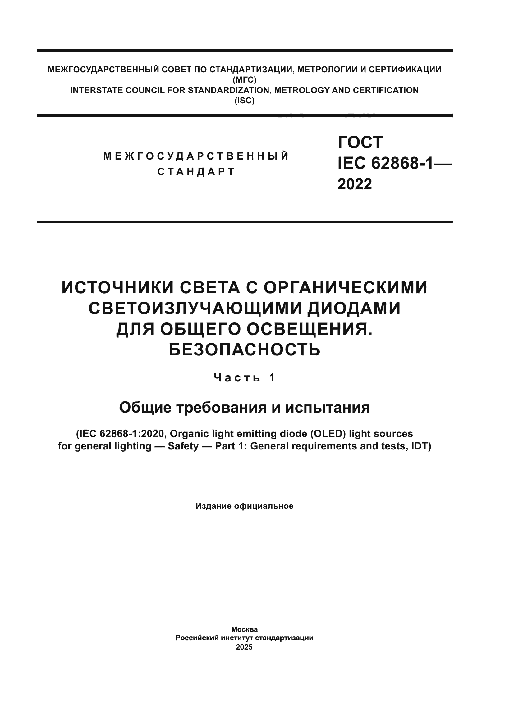 ГОСТ IEC 62868-1-2022