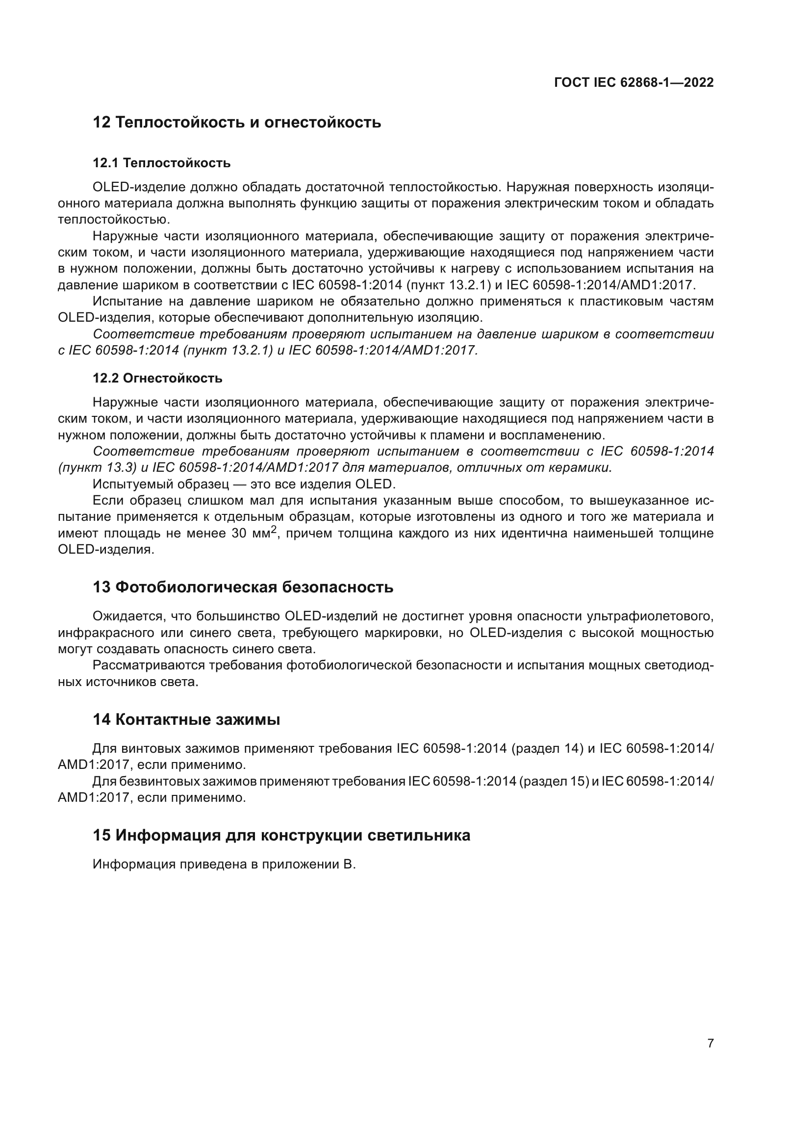 ГОСТ IEC 62868-1-2022