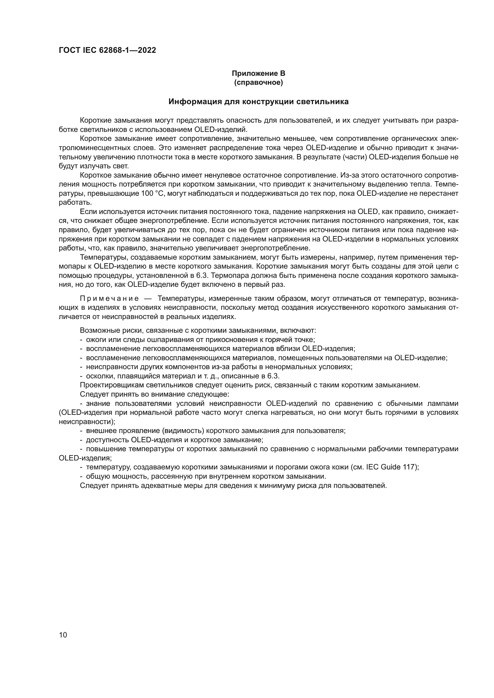 ГОСТ IEC 62868-1-2022