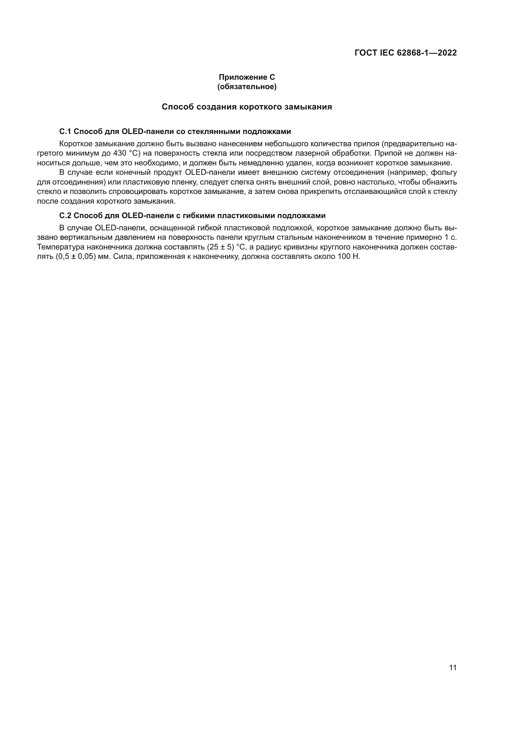 ГОСТ IEC 62868-1-2022