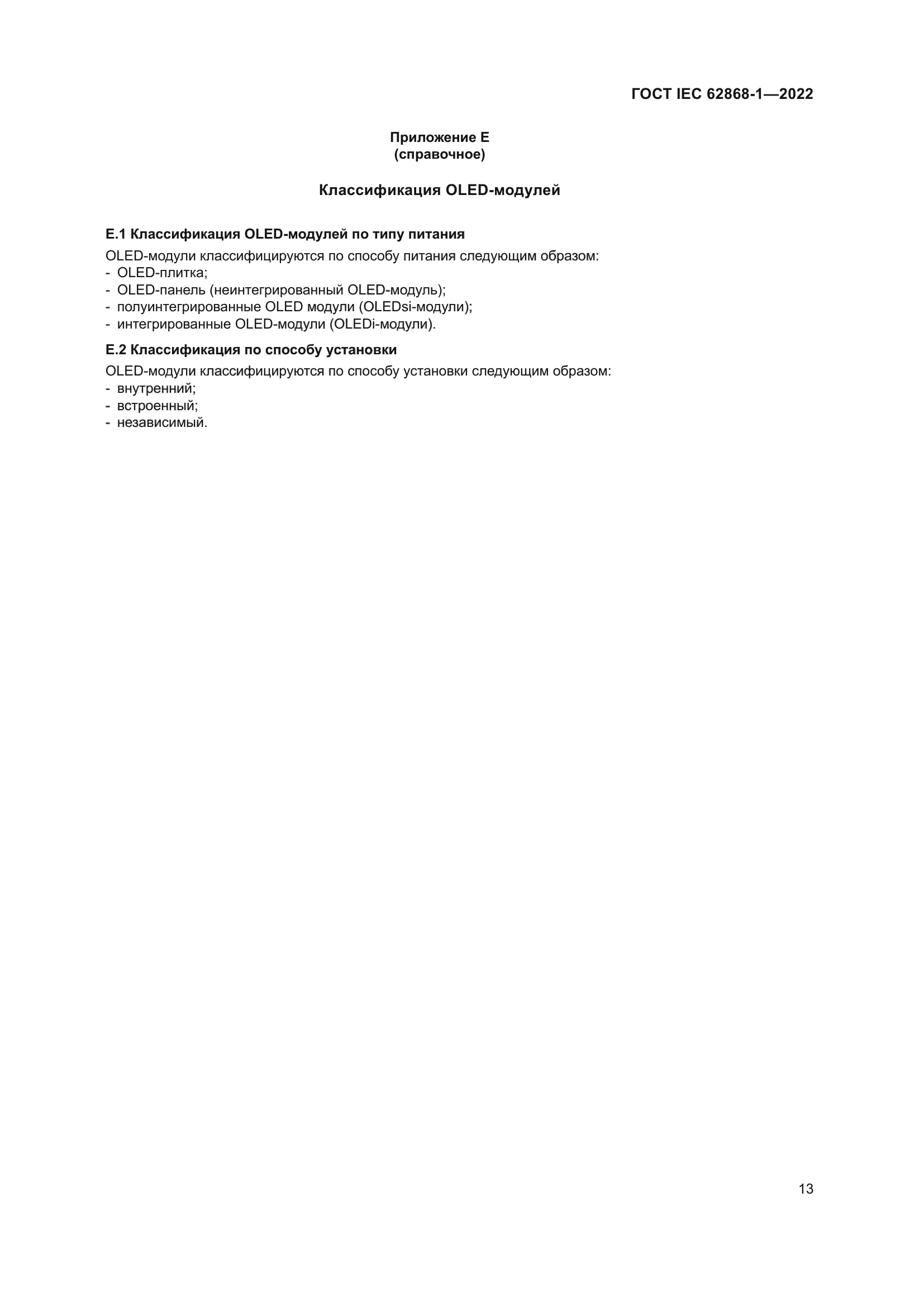 ГОСТ IEC 62868-1-2022