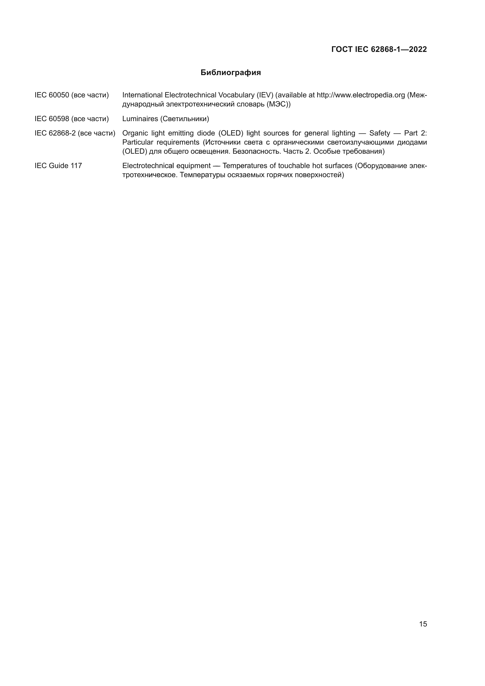 ГОСТ IEC 62868-1-2022