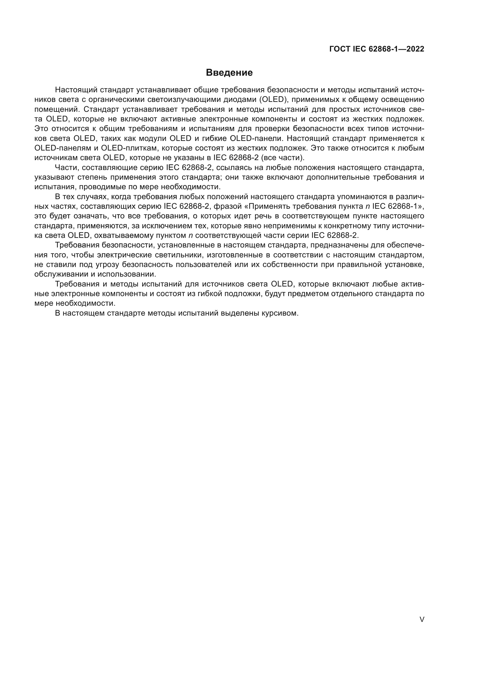 ГОСТ IEC 62868-1-2022