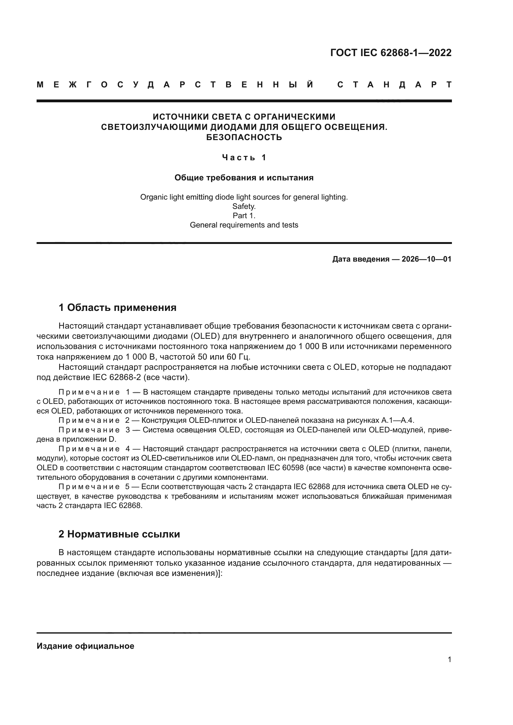 ГОСТ IEC 62868-1-2022