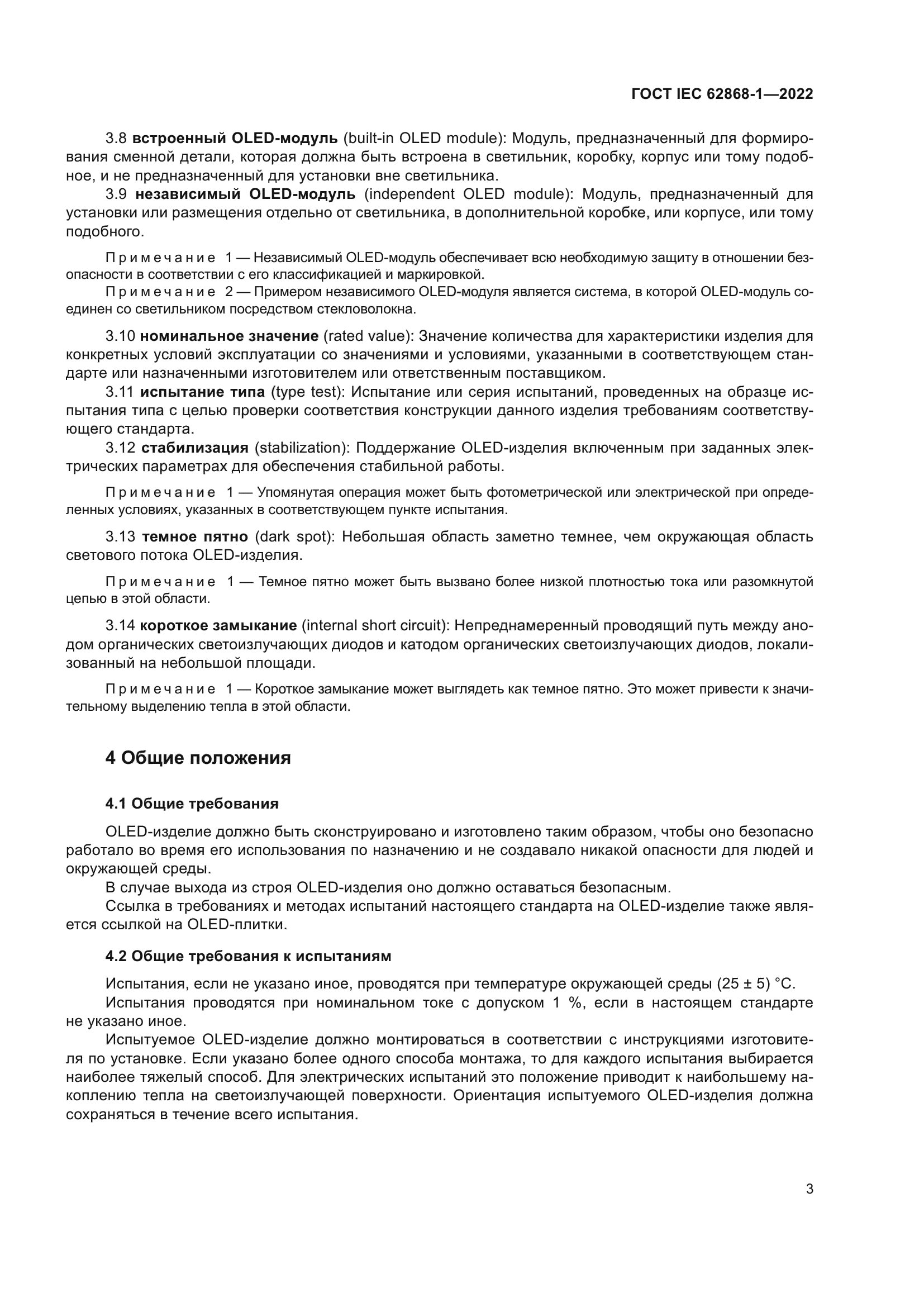 ГОСТ IEC 62868-1-2022