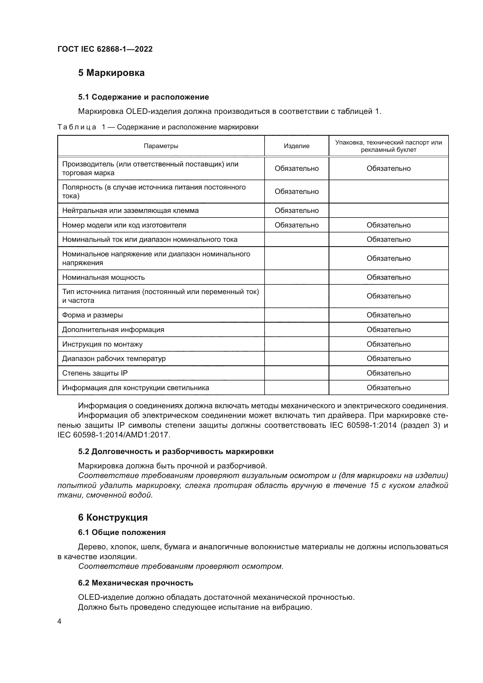 ГОСТ IEC 62868-1-2022