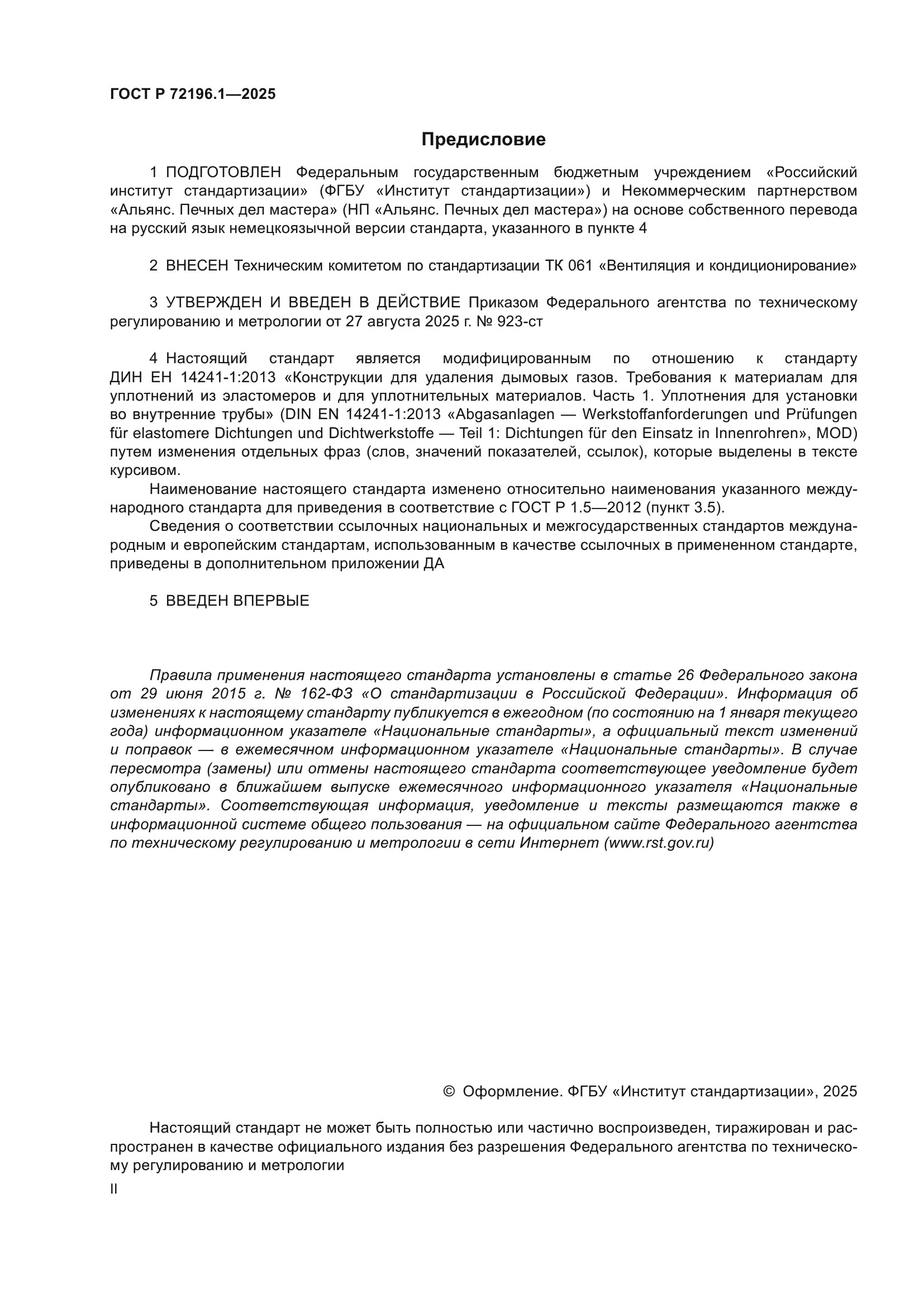 ГОСТ Р 72196.1-2025