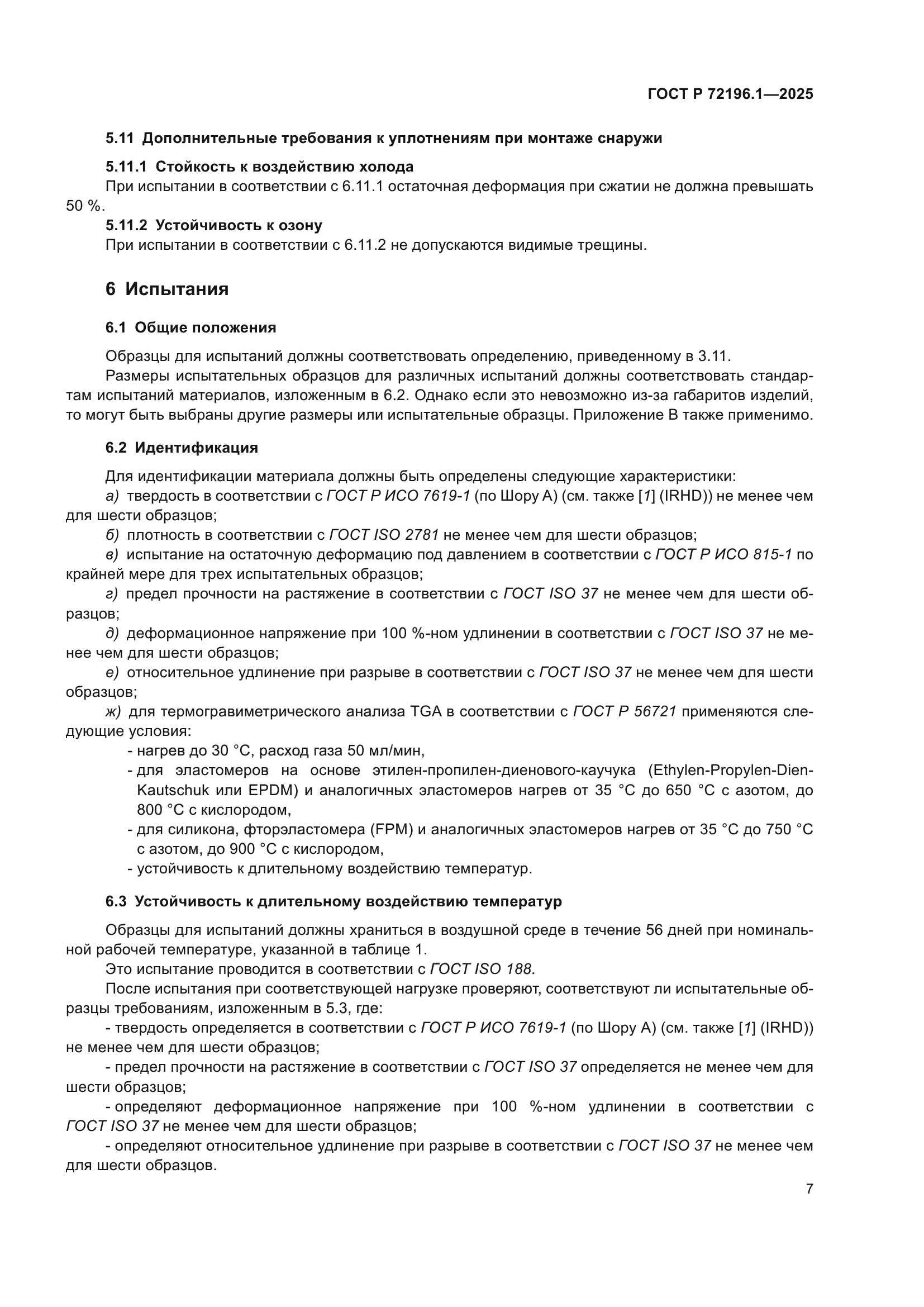 ГОСТ Р 72196.1-2025