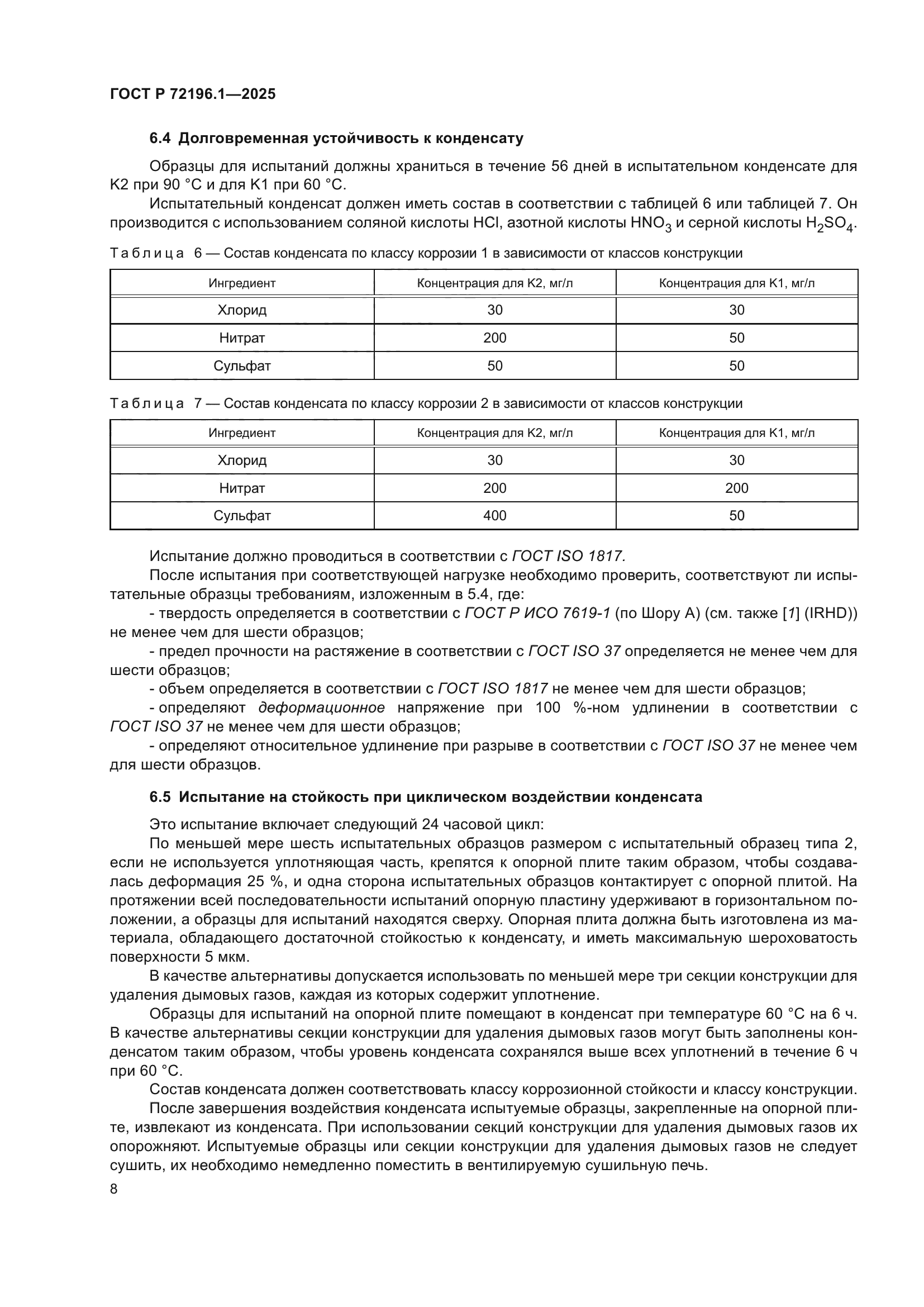 ГОСТ Р 72196.1-2025