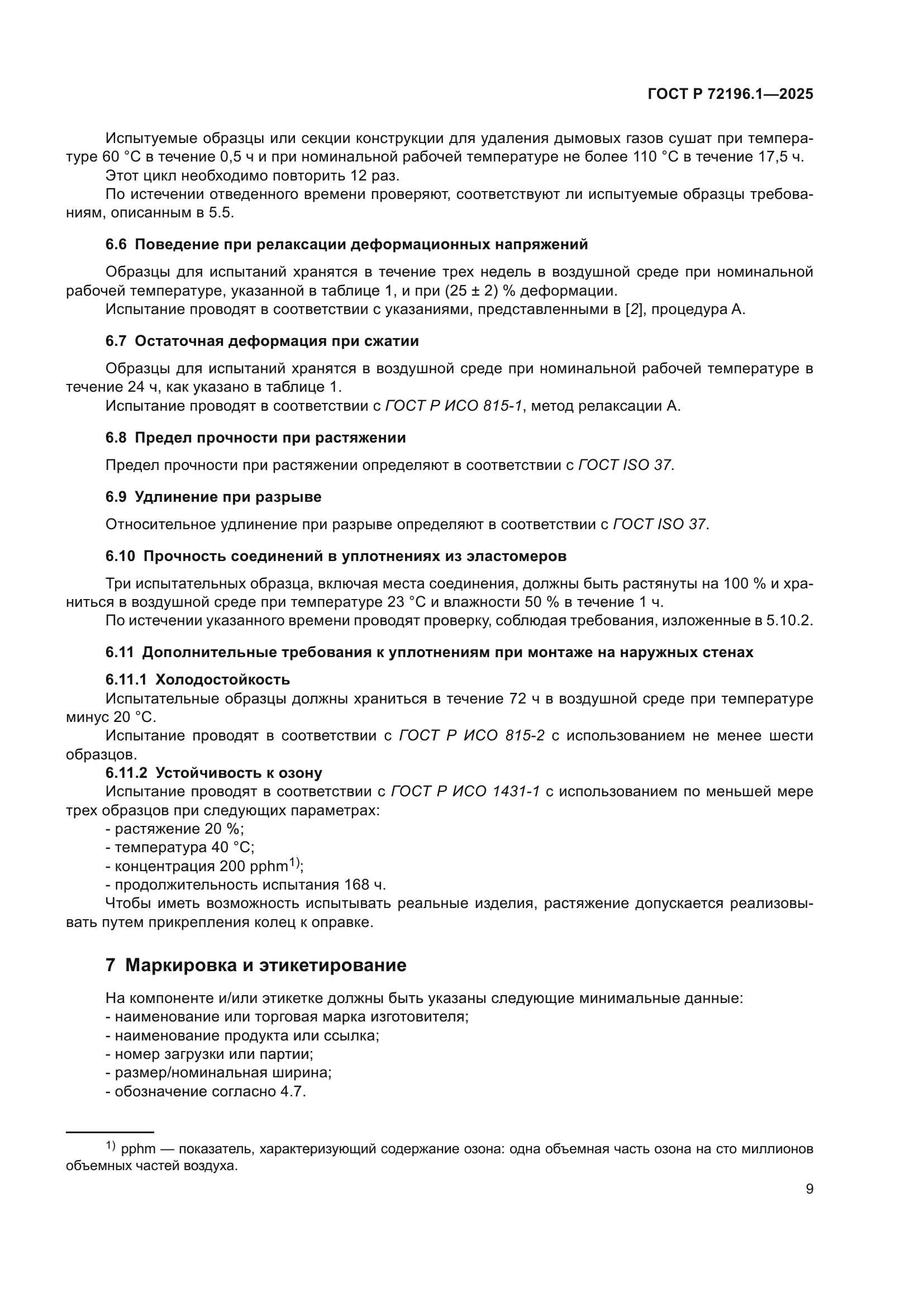 ГОСТ Р 72196.1-2025