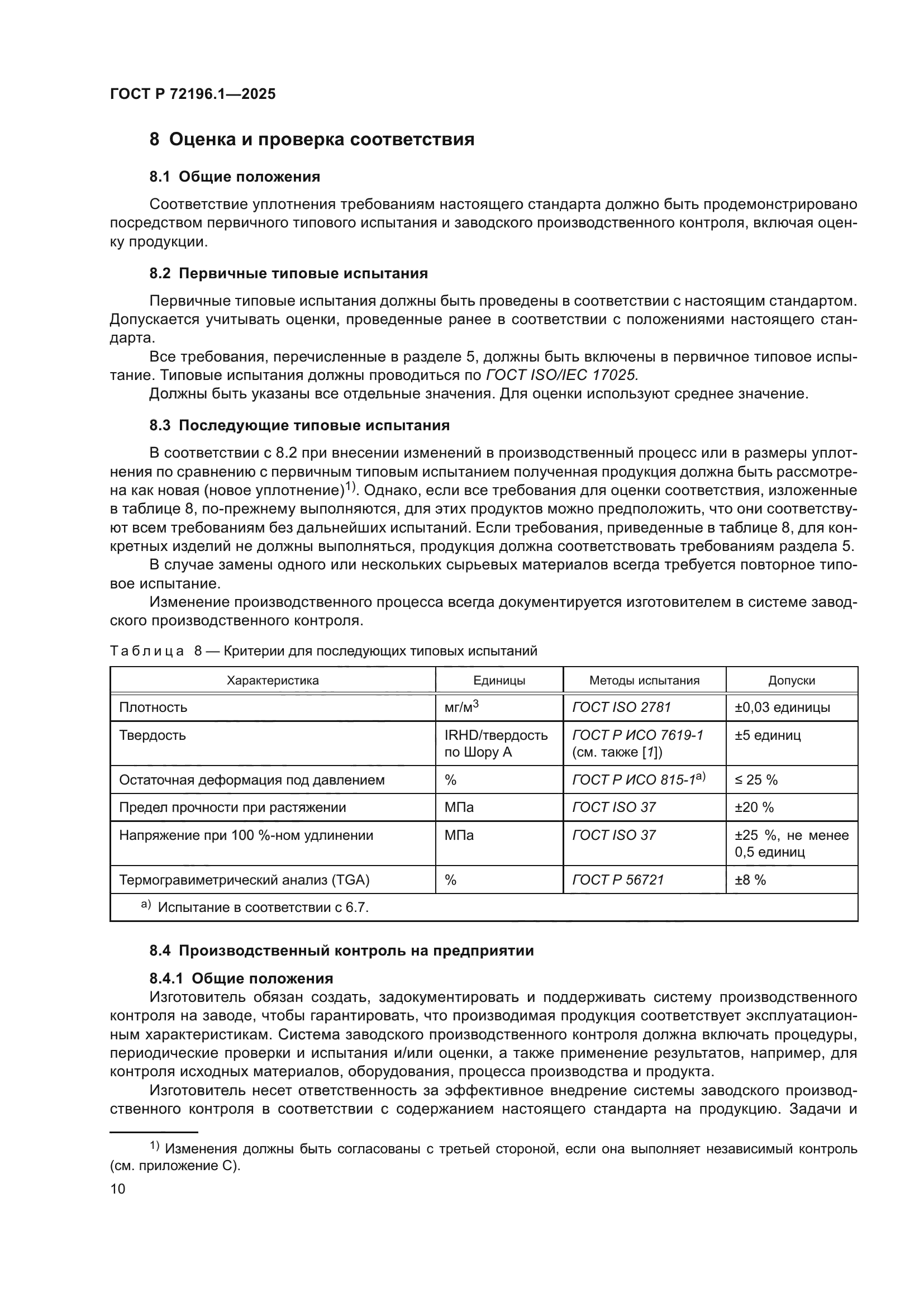 ГОСТ Р 72196.1-2025