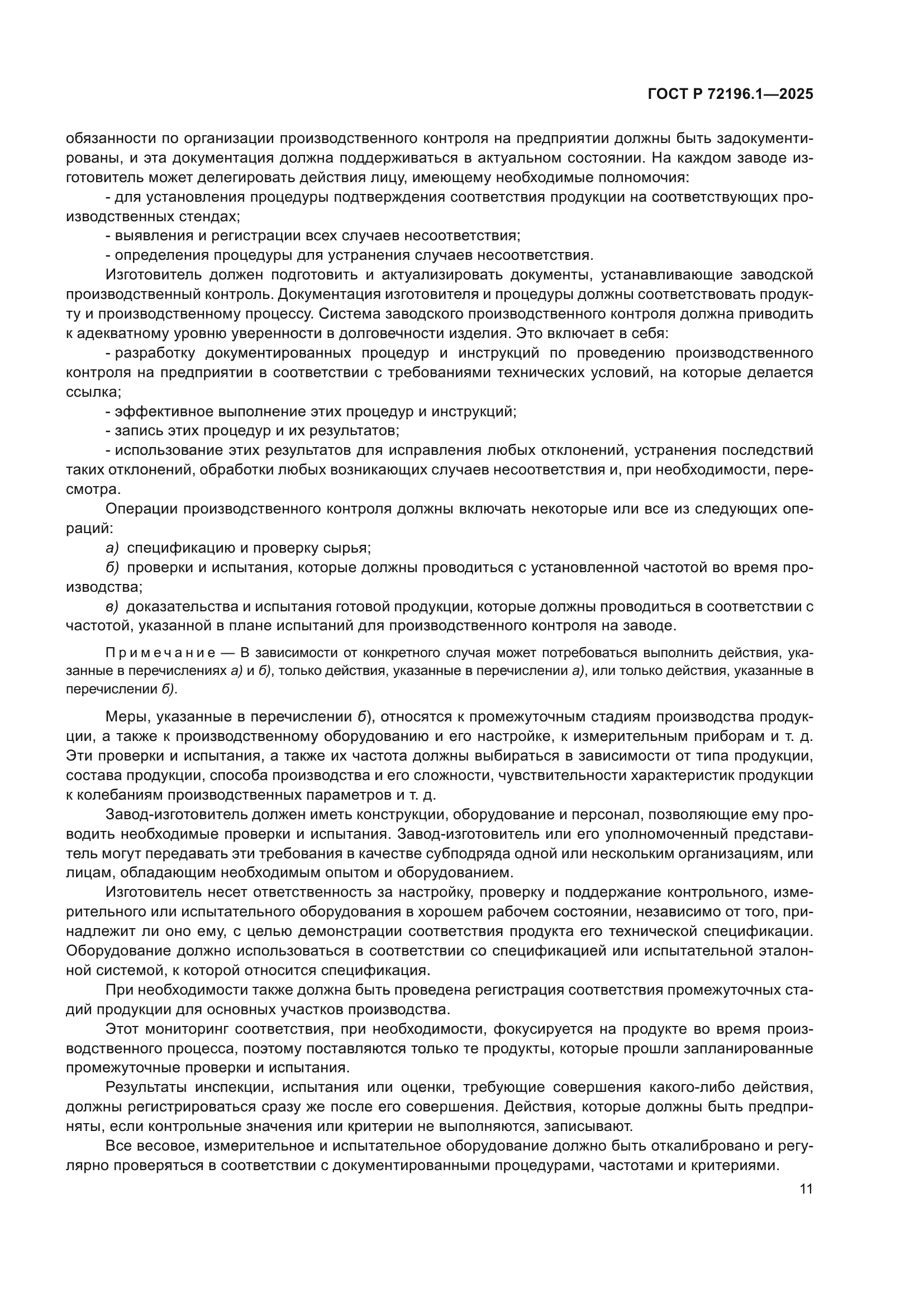 ГОСТ Р 72196.1-2025