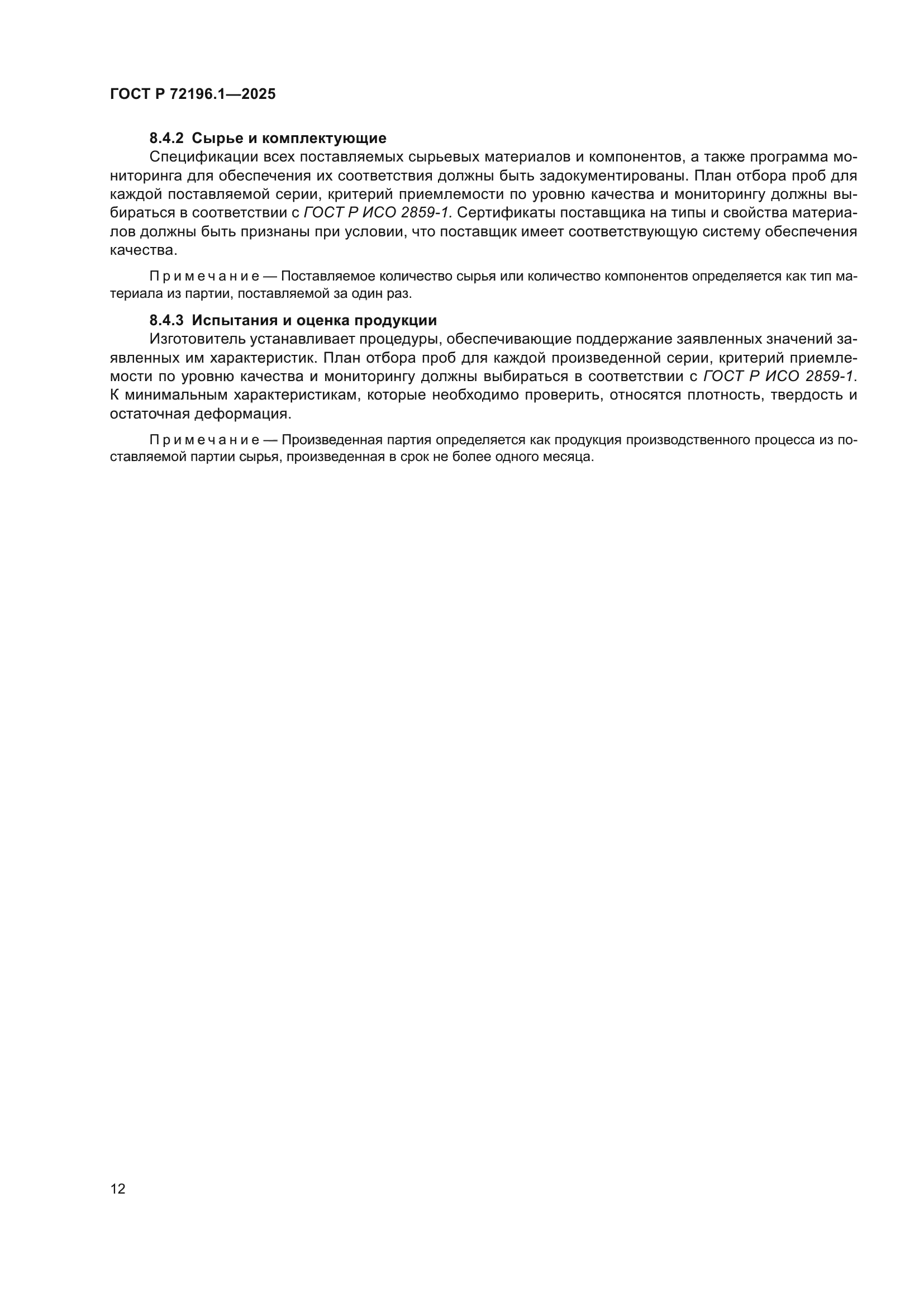 ГОСТ Р 72196.1-2025