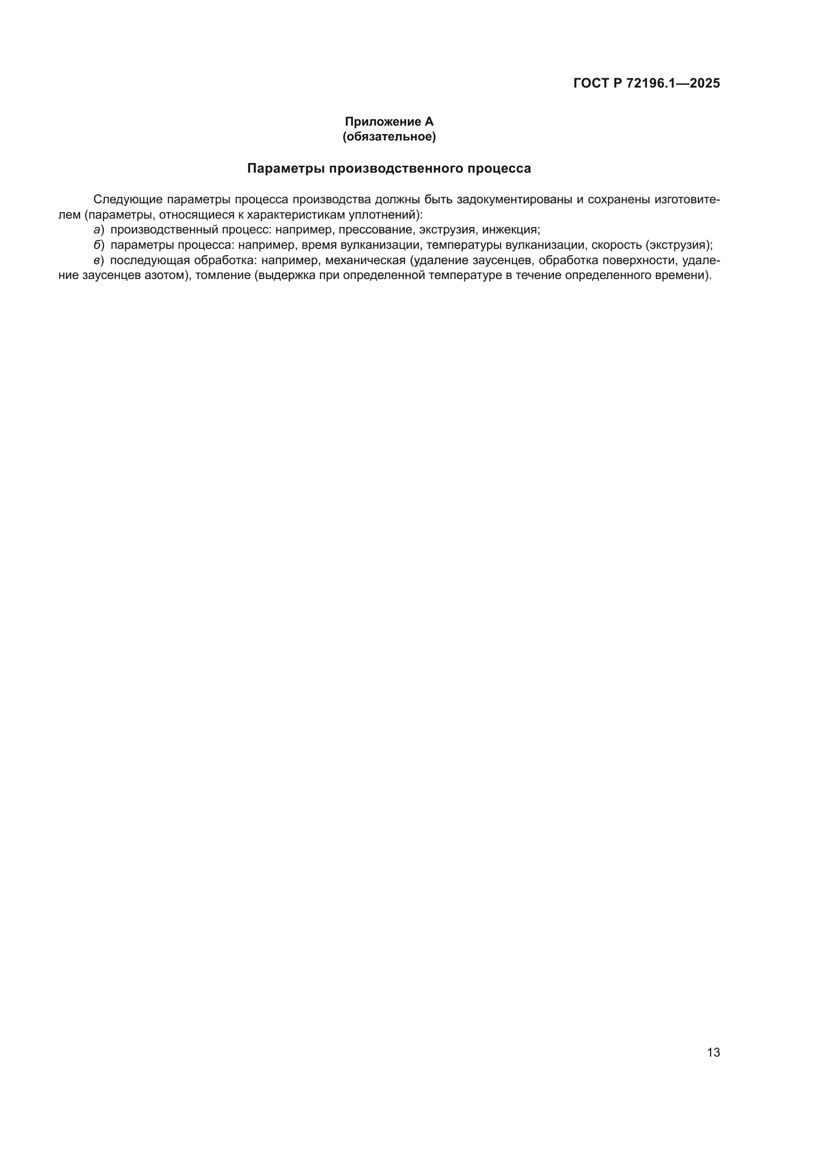 ГОСТ Р 72196.1-2025