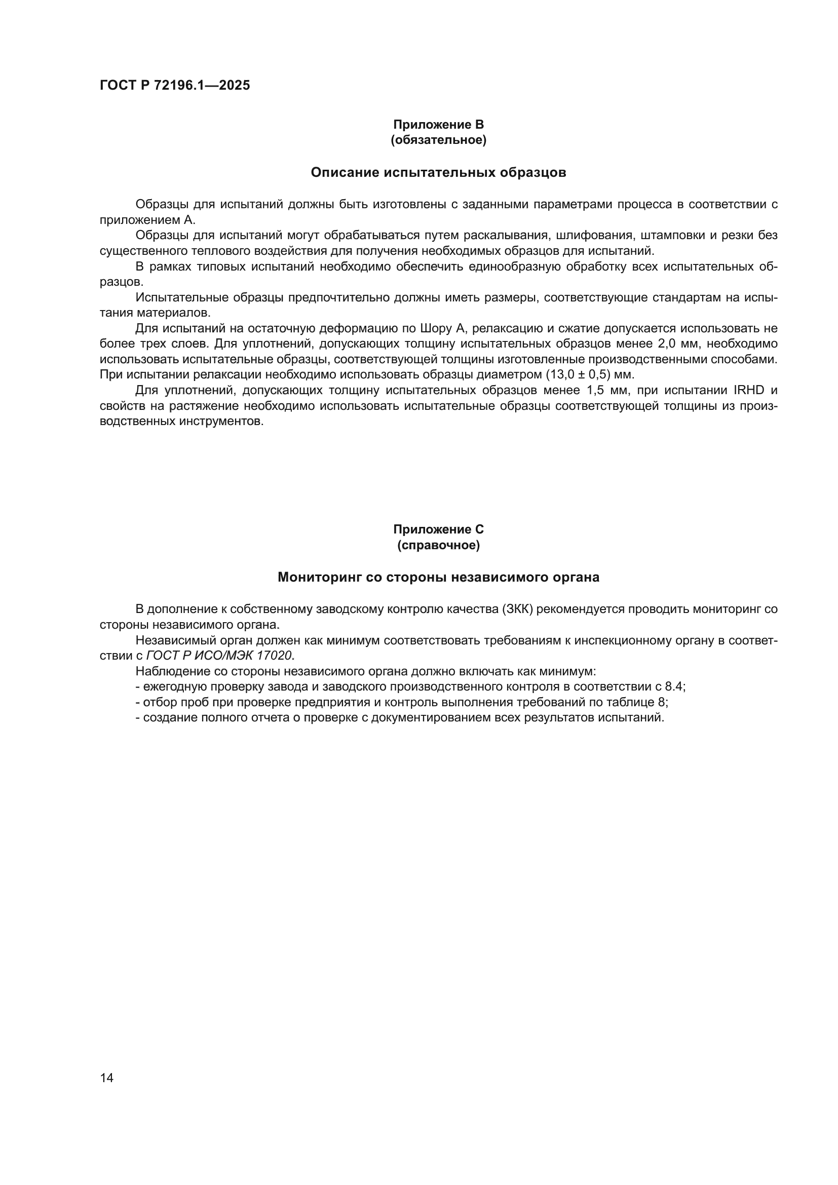 ГОСТ Р 72196.1-2025