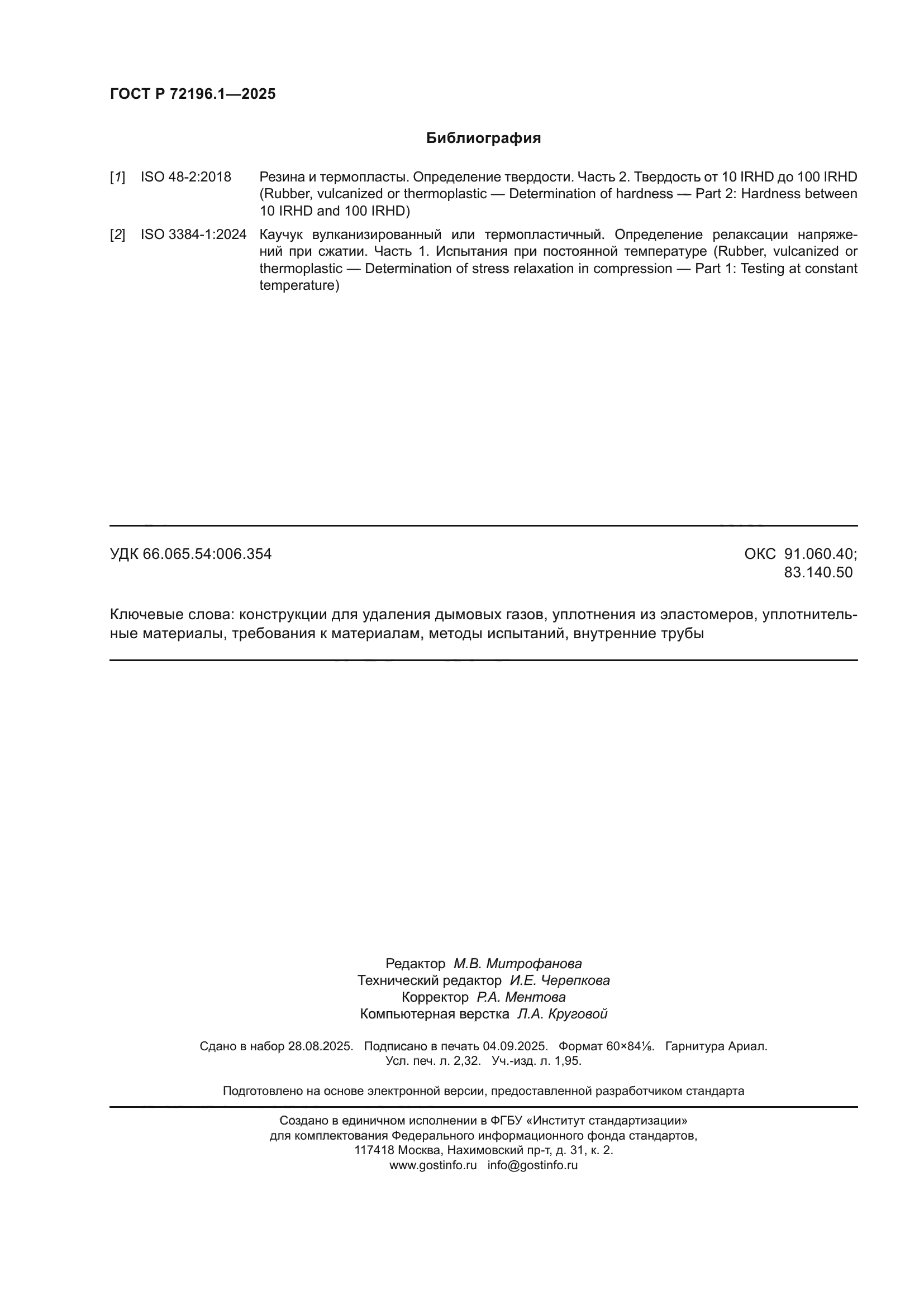 ГОСТ Р 72196.1-2025