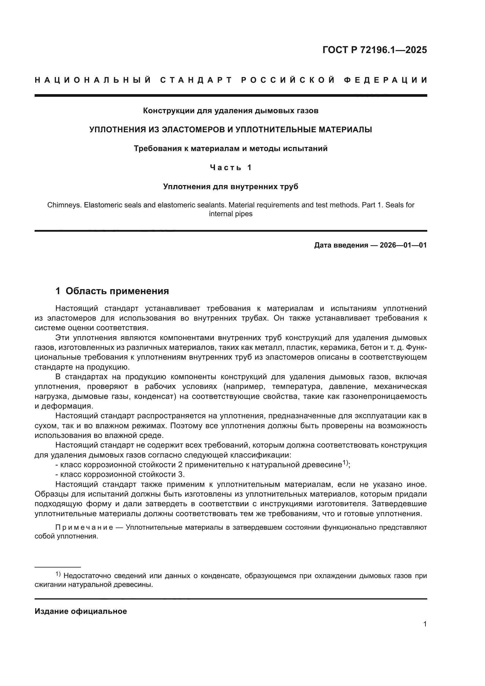 ГОСТ Р 72196.1-2025