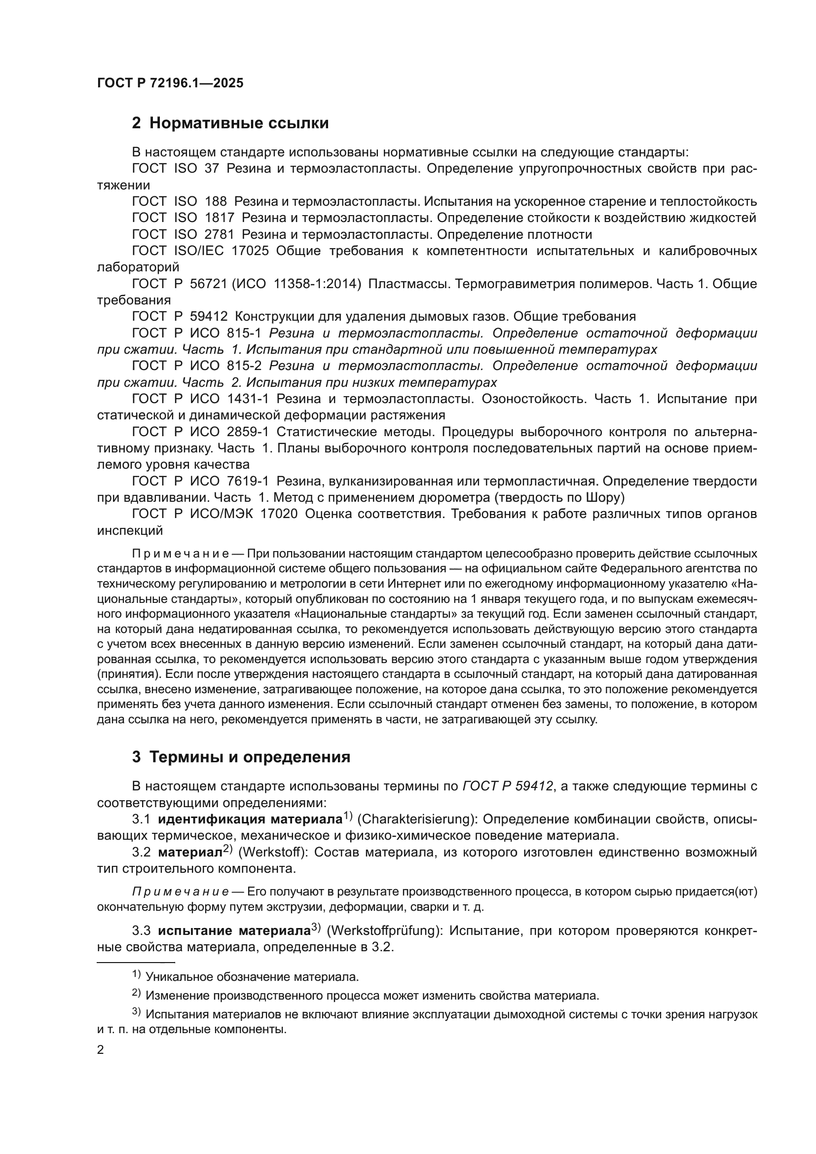 ГОСТ Р 72196.1-2025