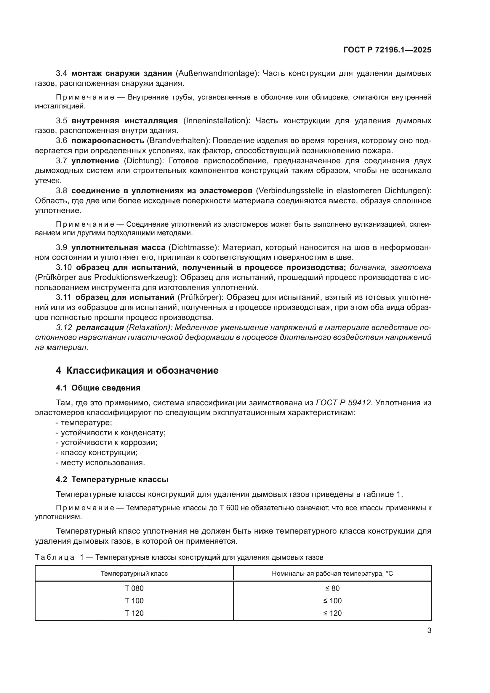 ГОСТ Р 72196.1-2025