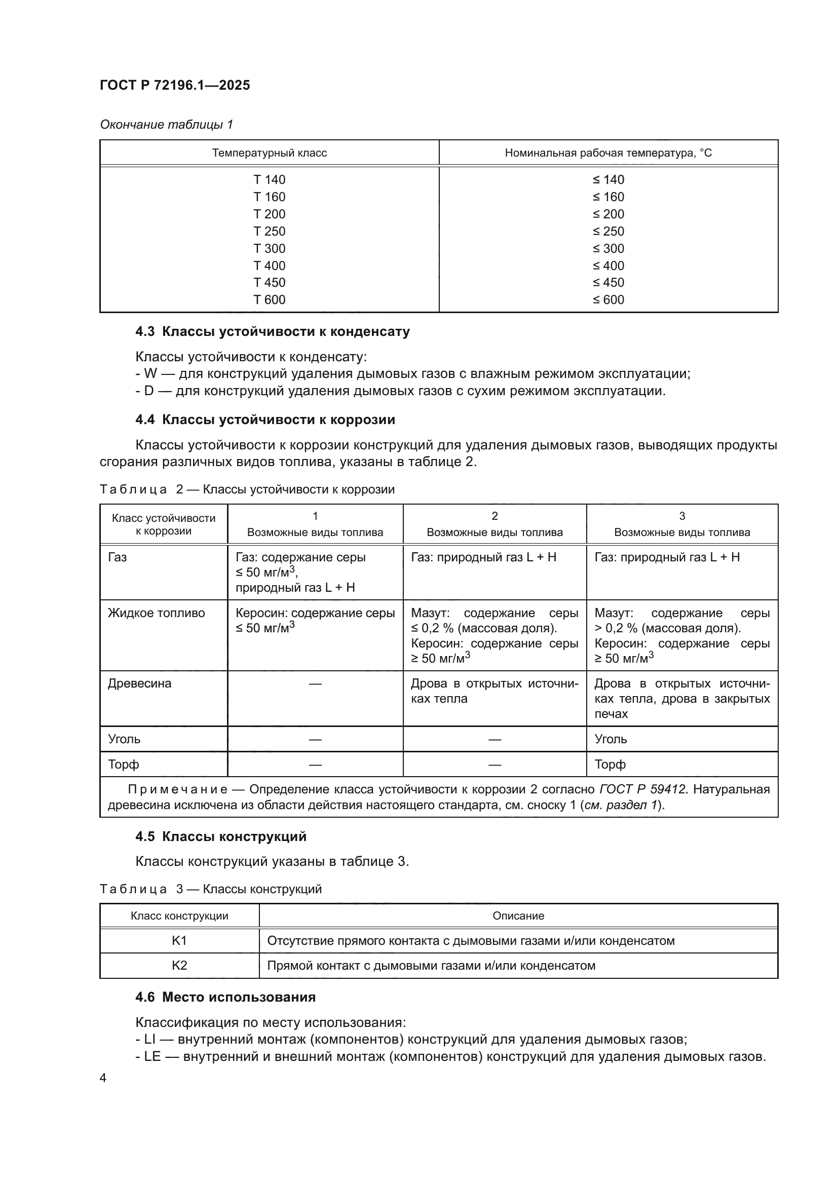 ГОСТ Р 72196.1-2025
