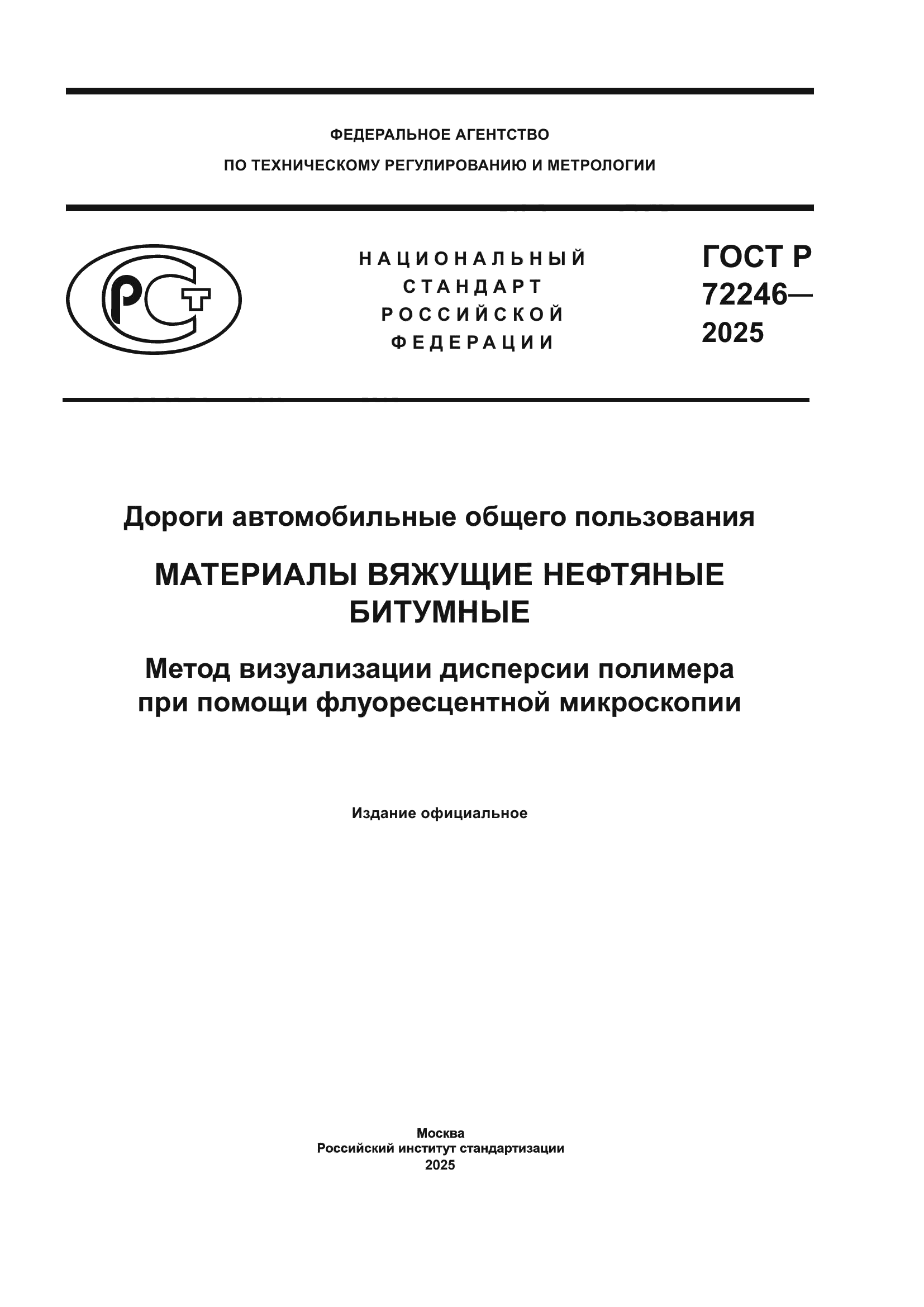 ГОСТ Р 72246-2025
