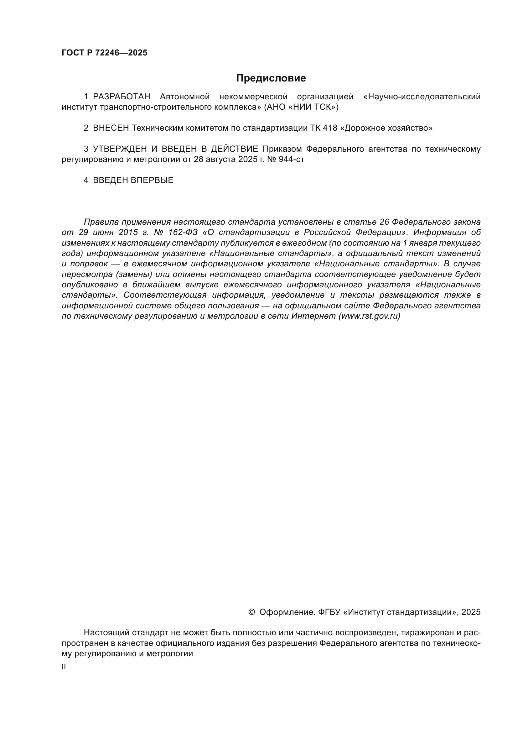 ГОСТ Р 72246-2025