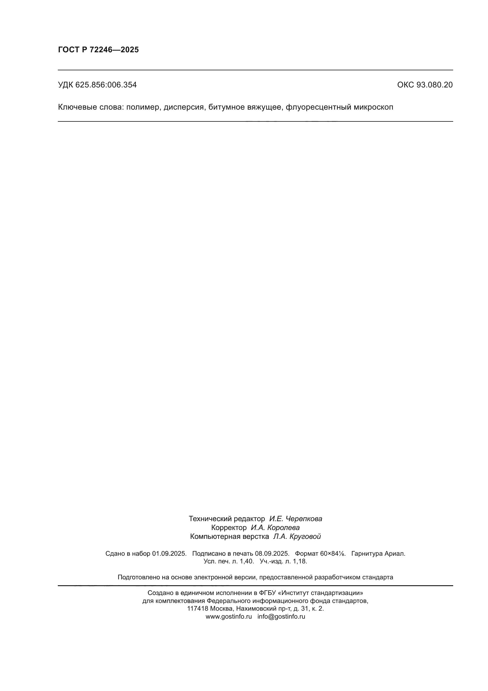 ГОСТ Р 72246-2025