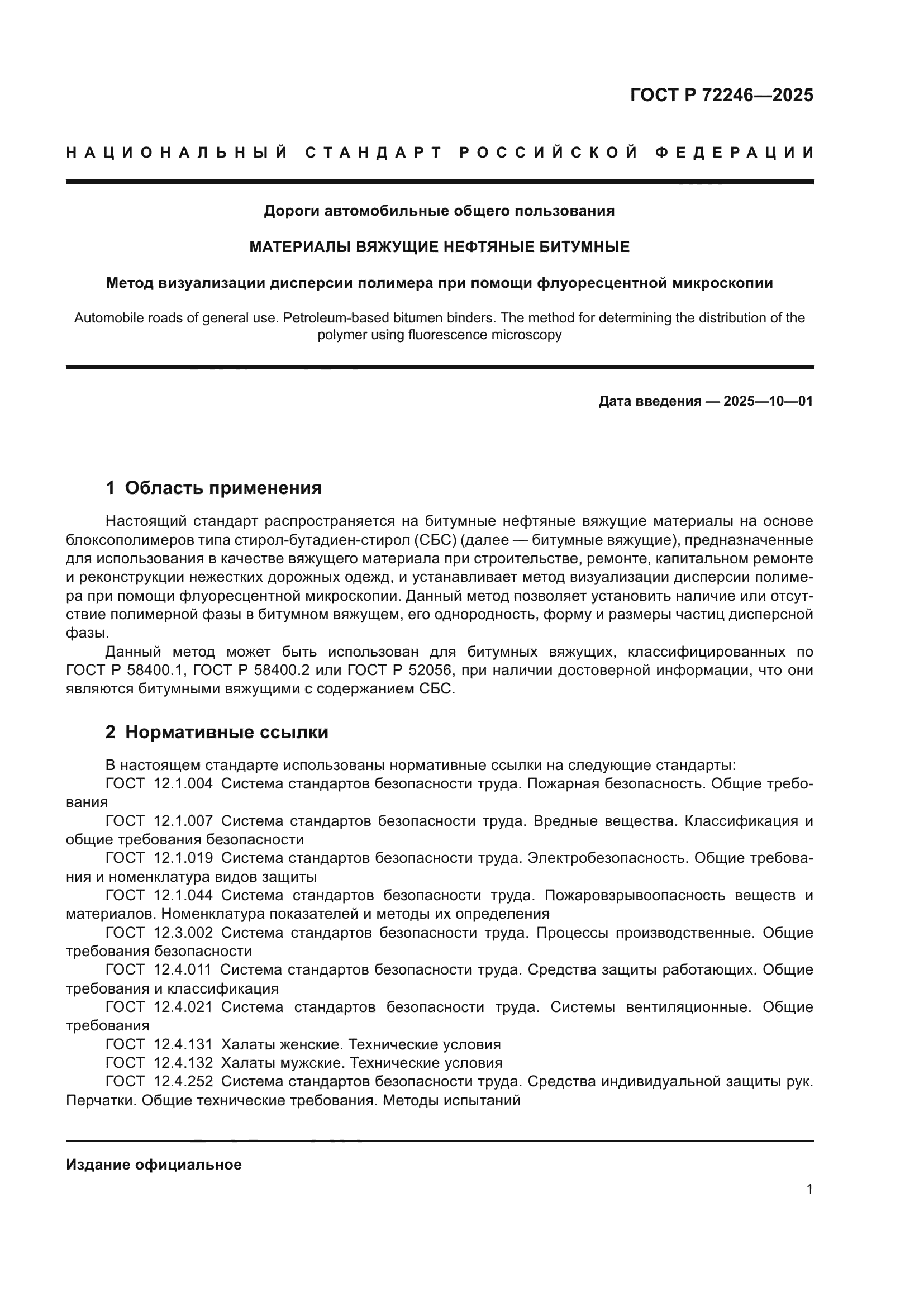 ГОСТ Р 72246-2025