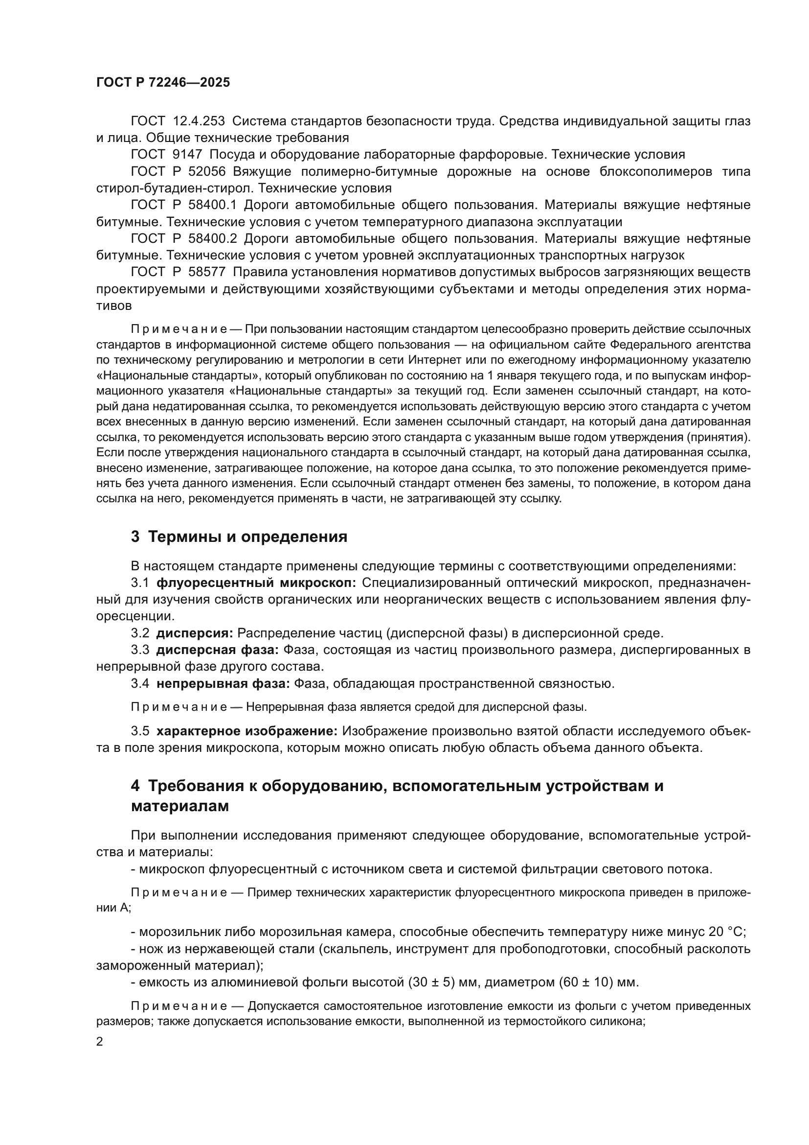 ГОСТ Р 72246-2025